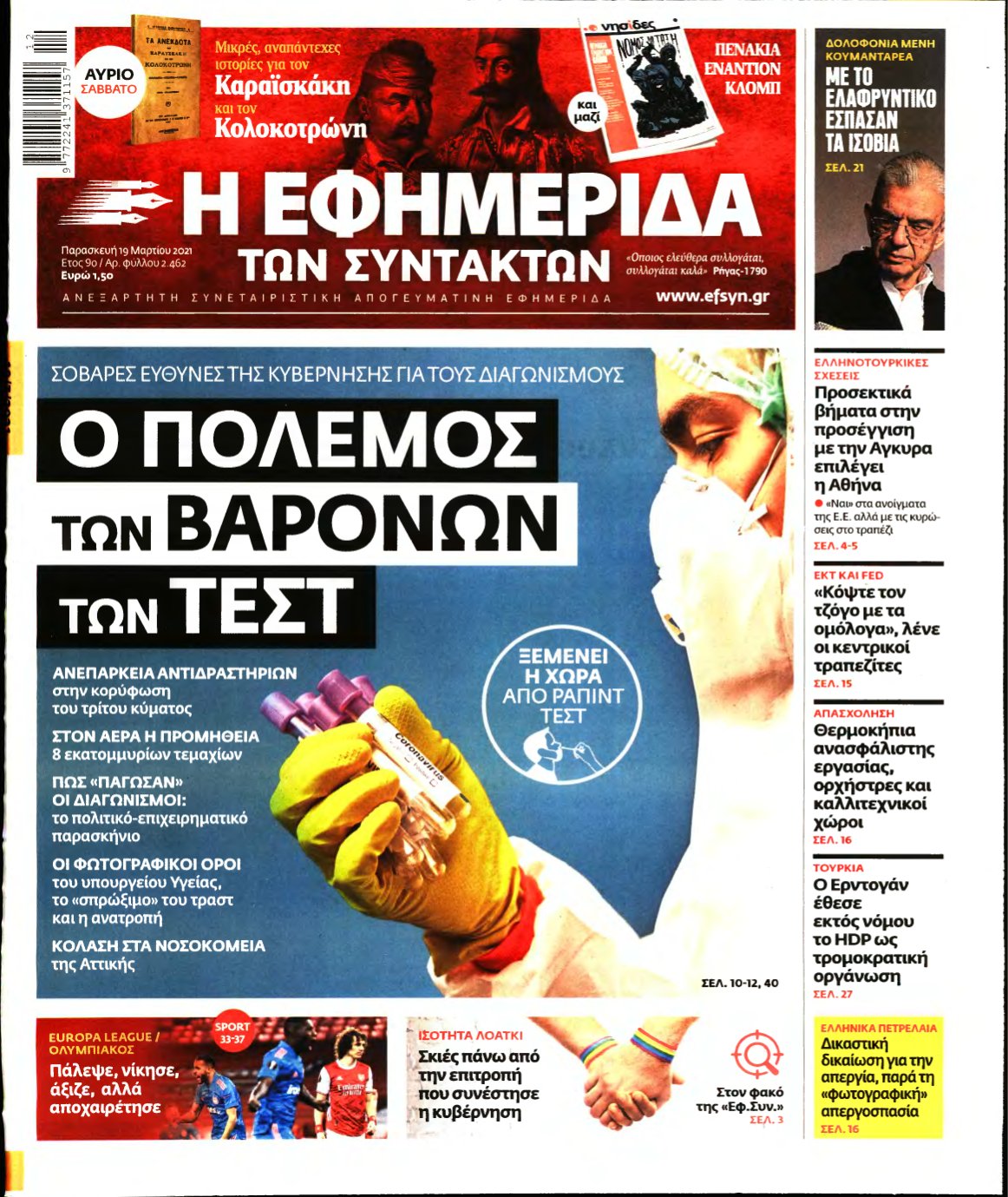Η ΕΦΗΜΕΡΙΔΑ ΤΩΝ ΣΥΝΤΑΚΤΩΝ – 19/03/2021