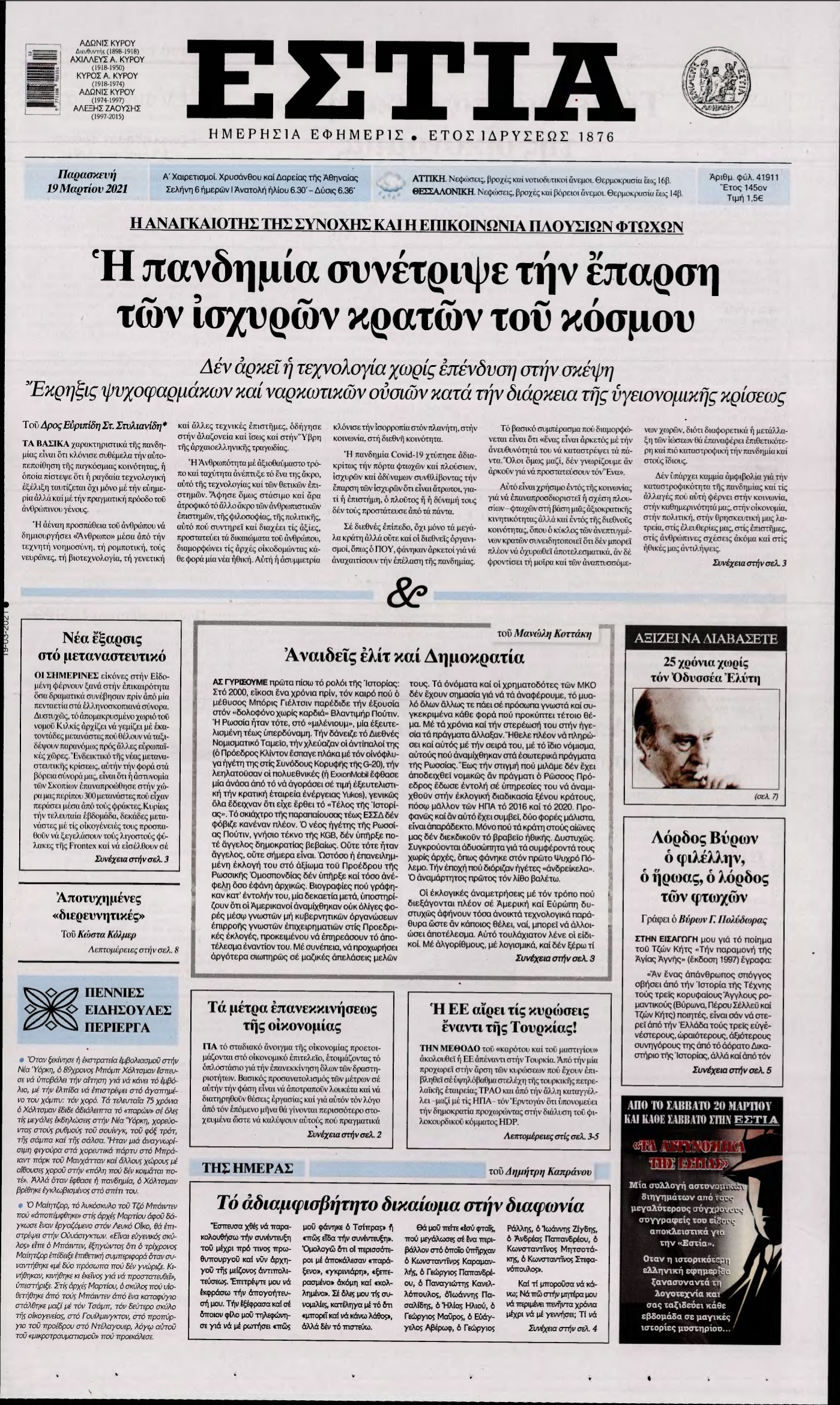ΕΣΤΙΑ – 19/03/2021