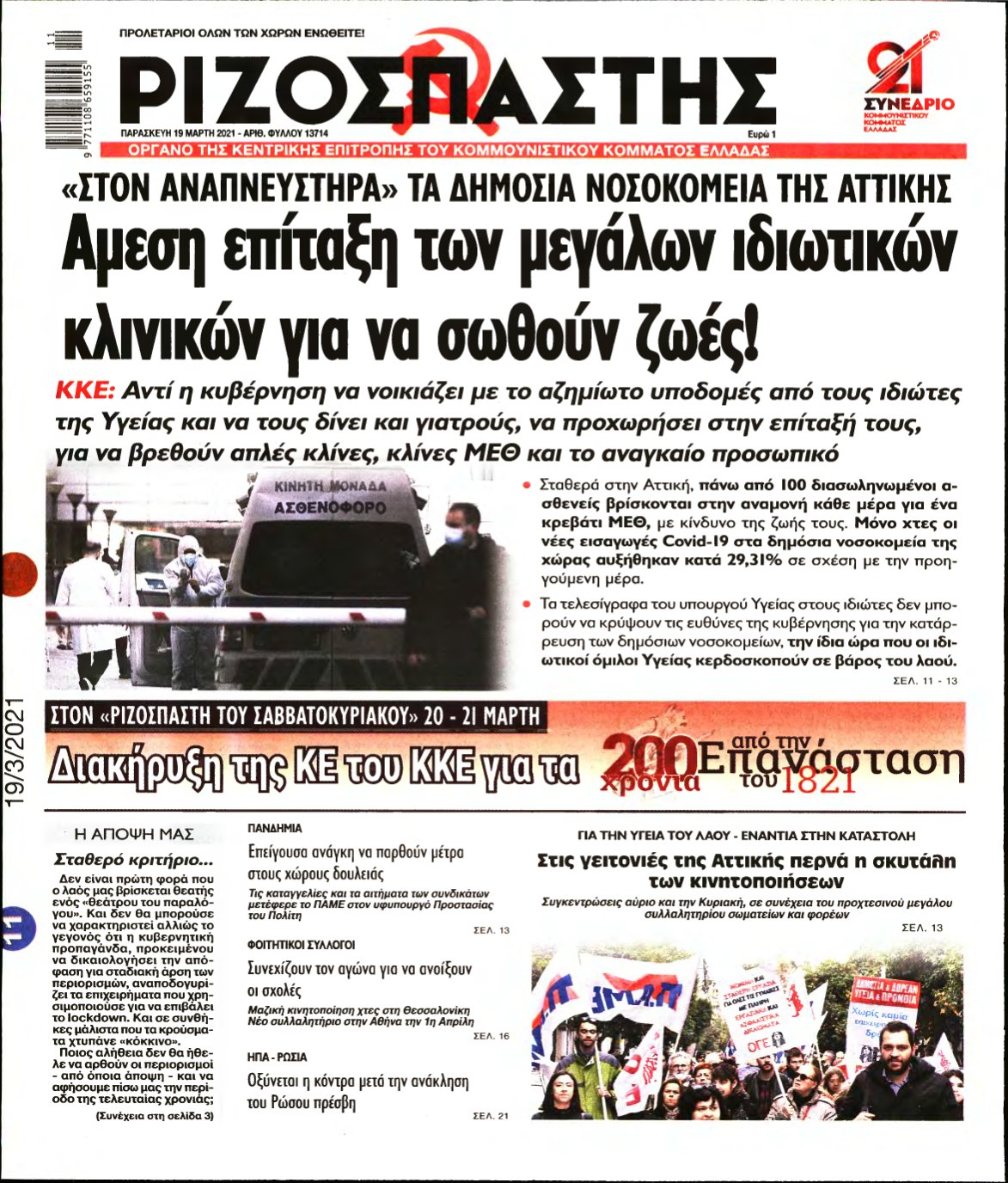 ΡΙΖΟΣΠΑΣΤΗΣ – 19/03/2021