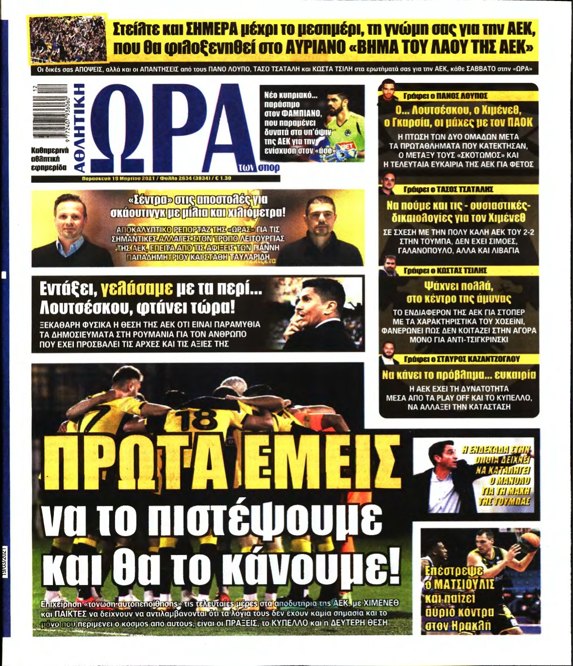 ΩΡΑ ΤΩΝ ΣΠΟΡ – 19/03/2021