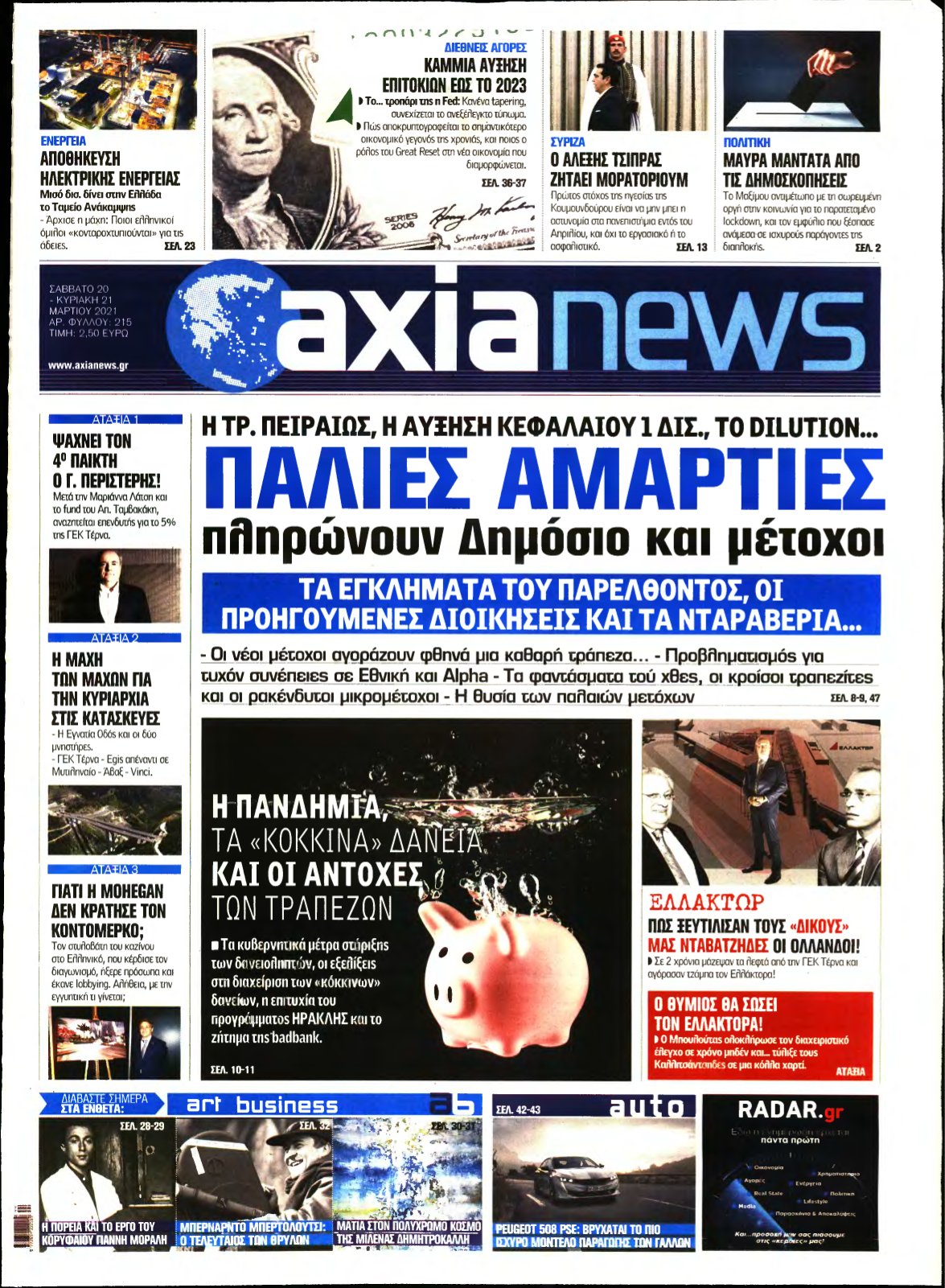 ΑΞΙΑ – 20/03/2021
