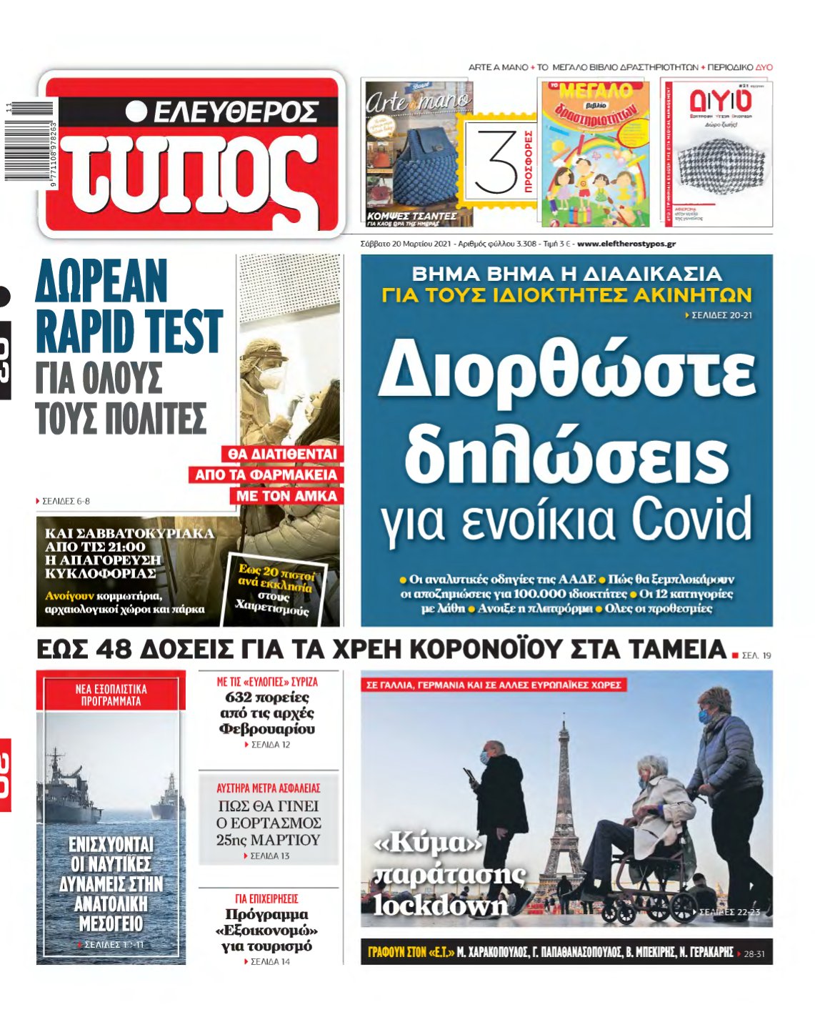 ΕΛΕΥΘΕΡΟΣ ΤΥΠΟΣ – 20/03/2021