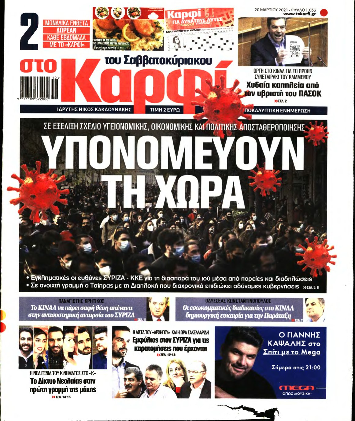 ΚΑΡΦΙ – 20/03/2021