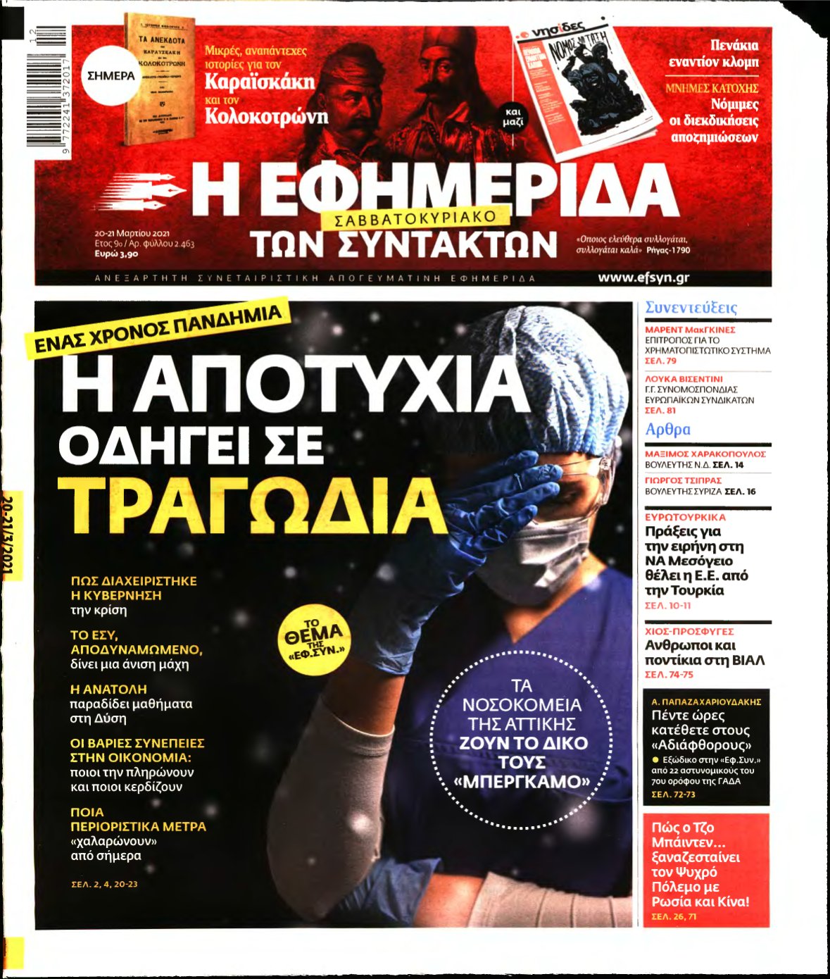 Η ΕΦΗΜΕΡΙΔΑ ΤΩΝ ΣΥΝΤΑΚΤΩΝ – 20/03/2021