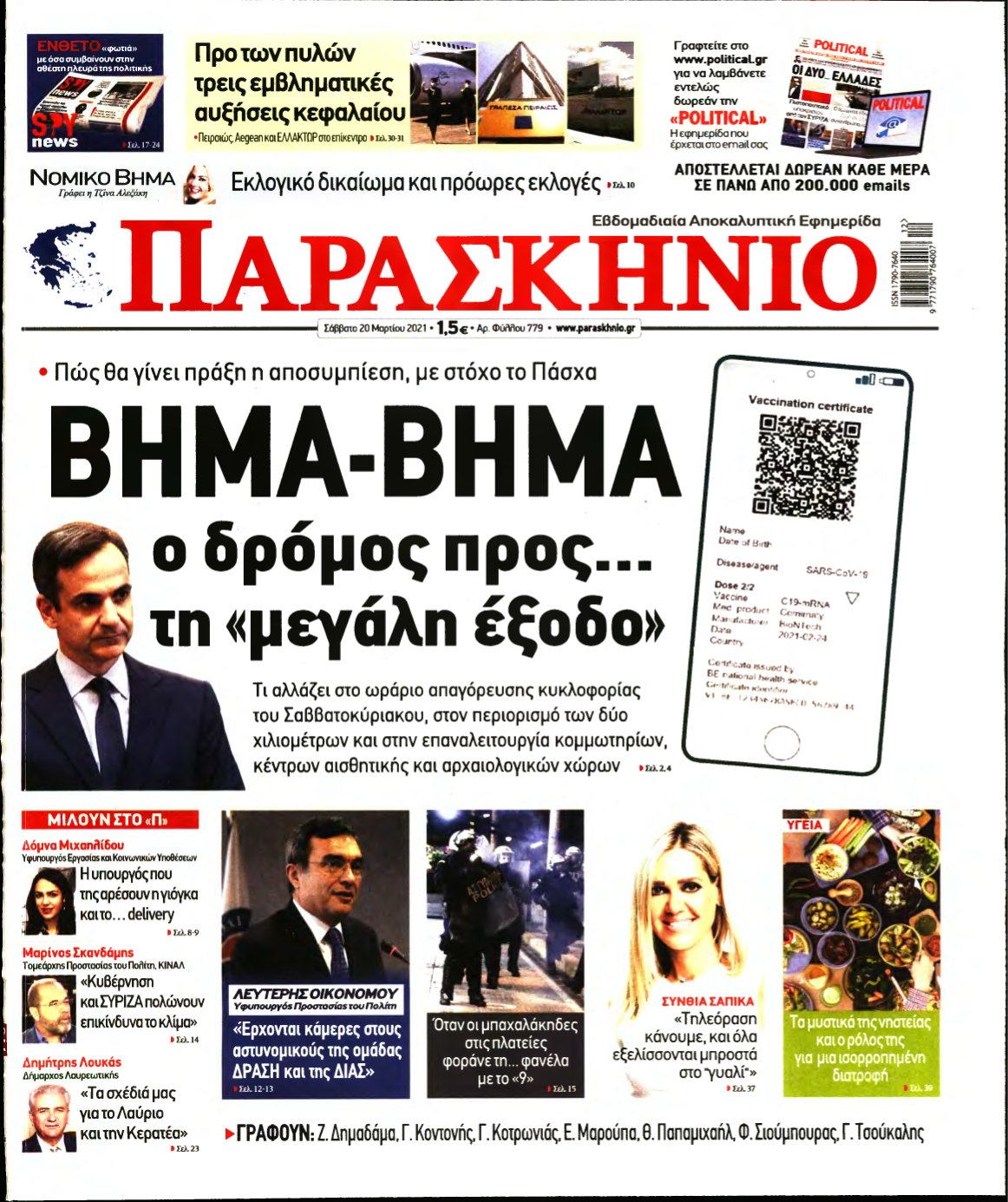 ΤΟ ΠΑΡΑΣΚΗΝΙΟ – 20/03/2021