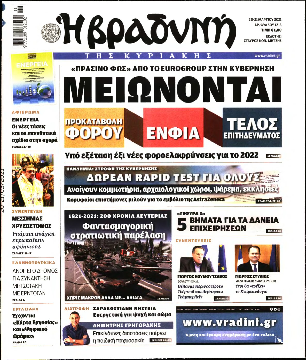 ΒΡΑΔΥΝΗ ΤΗΣ ΚΥΡΙΑΚΗΣ – 20/03/2021