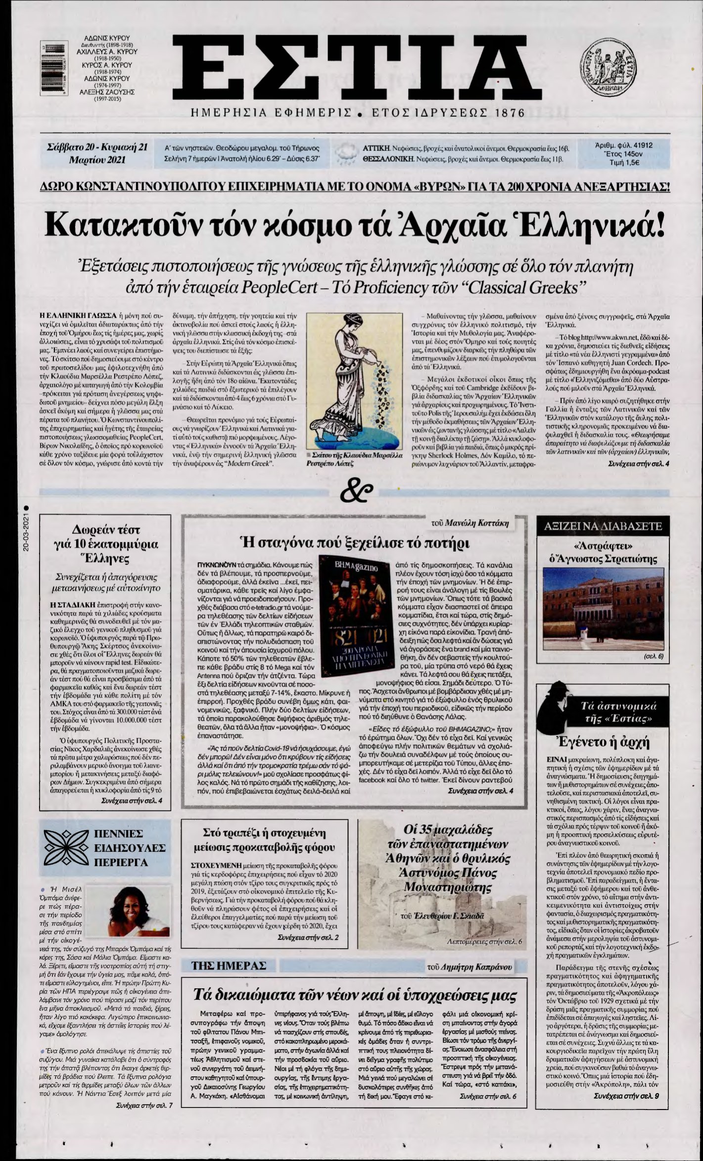 ΕΣΤΙΑ – 20/03/2021
