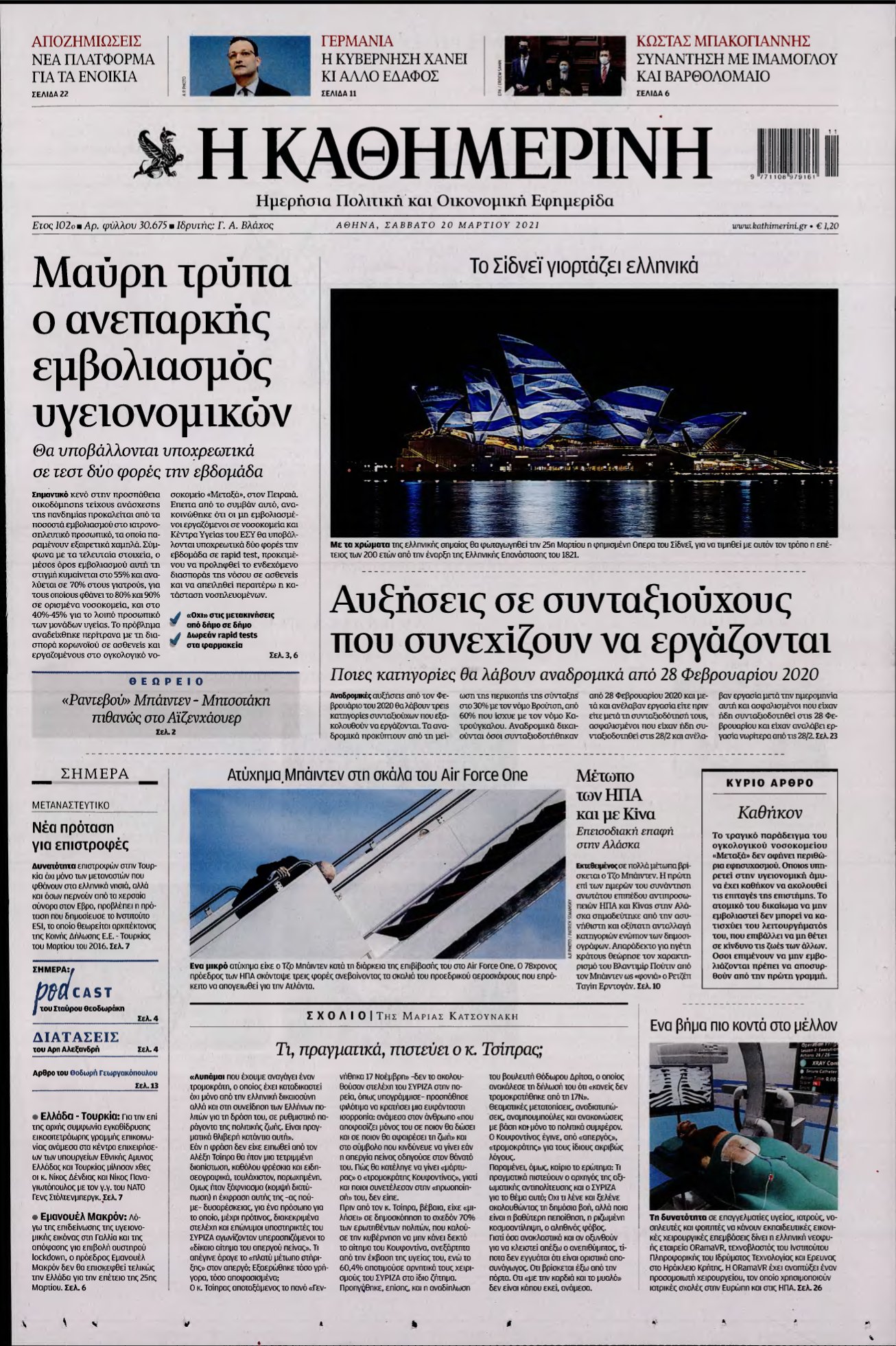 ΚΑΘΗΜΕΡΙΝΗ – 20/03/2021
