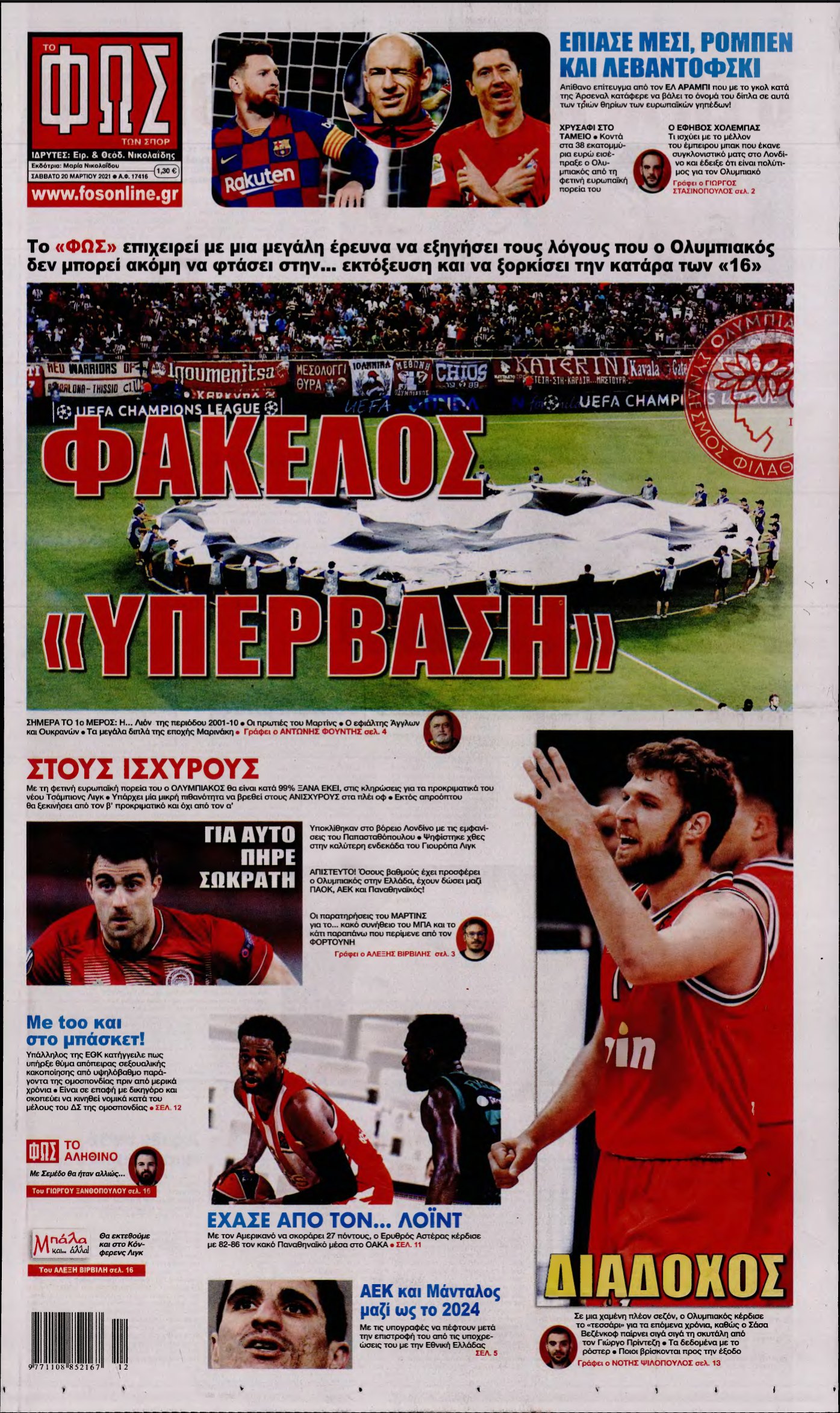 ΦΩΣ ΤΩΝ ΣΠΟΡ – 20/03/2021