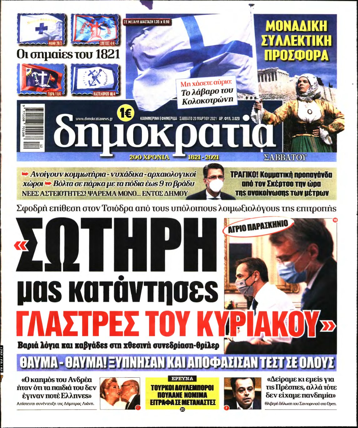 ΔΗΜΟΚΡΑΤΙΑ – 20/03/2021