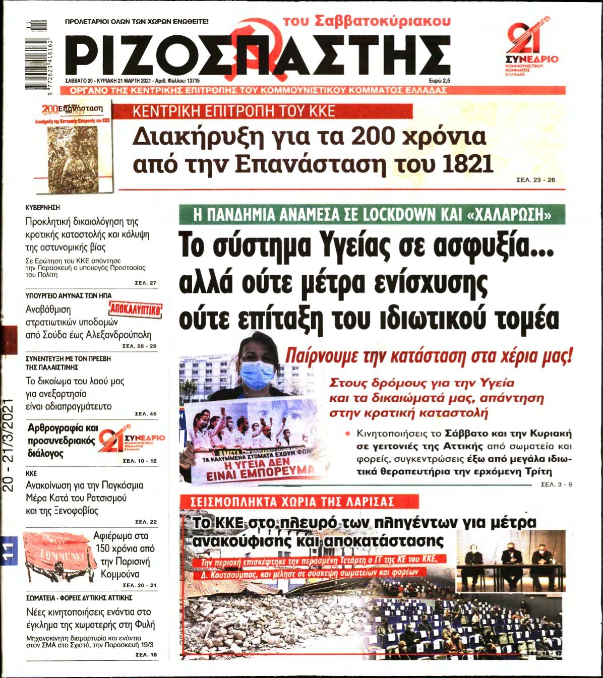 ΡΙΖΟΣΠΑΣΤΗΣ – 20/03/2021
