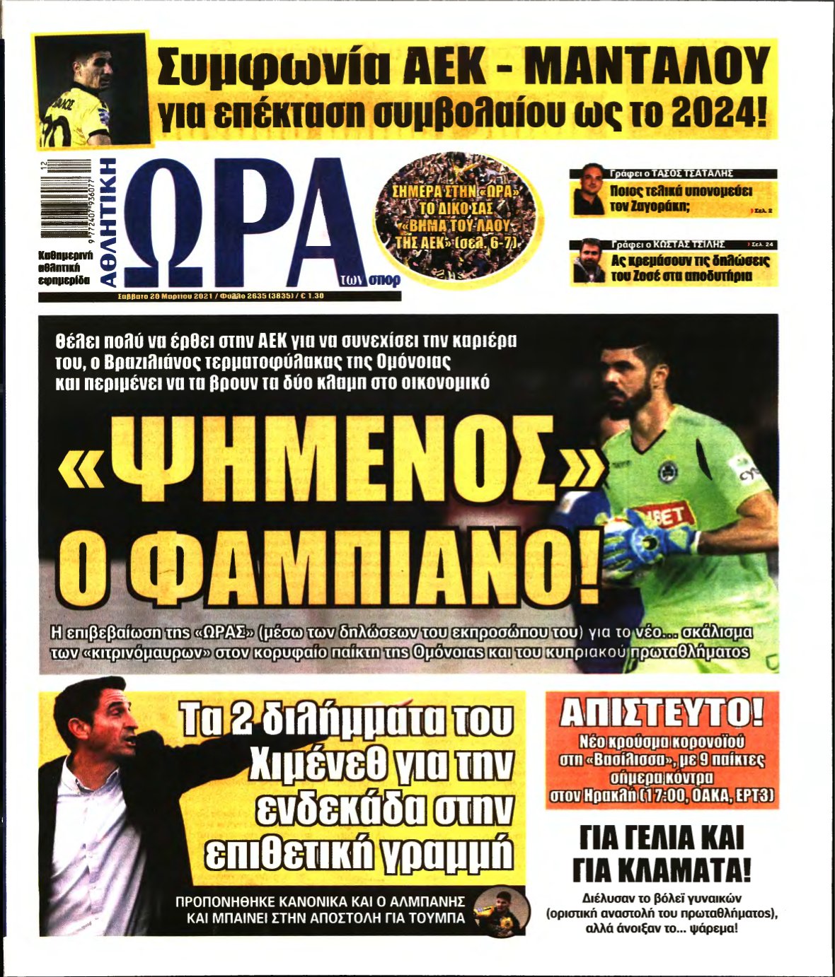 ΩΡΑ ΤΩΝ ΣΠΟΡ – 20/03/2021