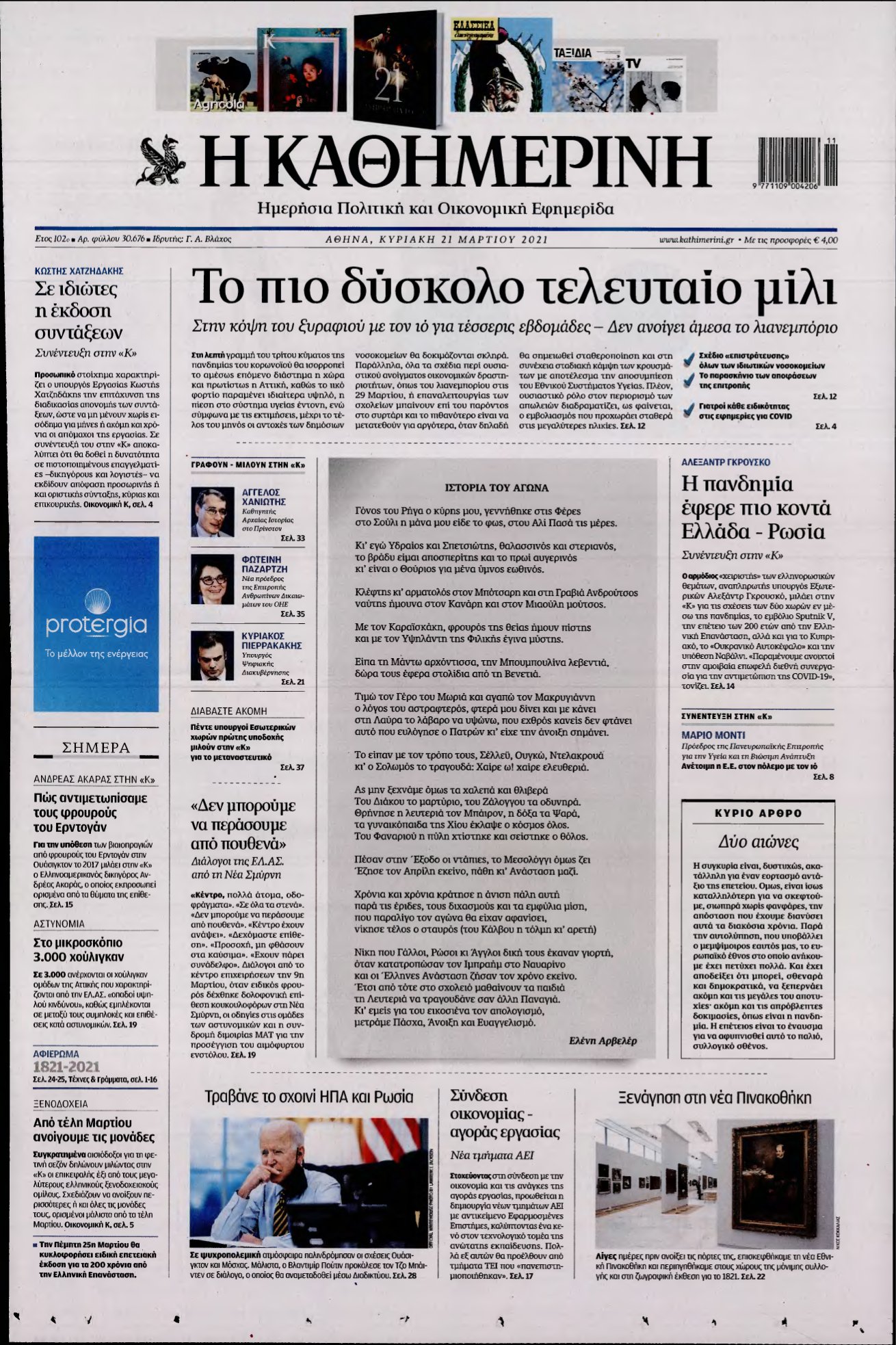 ΚΑΘΗΜΕΡΙΝΗ ΚΥΡΙΑΚΗΣ – 21/03/2021