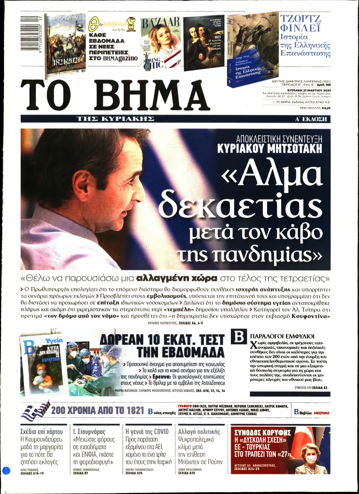 ΤΟ ΒΗΜΑ ΤΗΣ ΚΥΡΙΑΚΗΣ – 21/03/2021