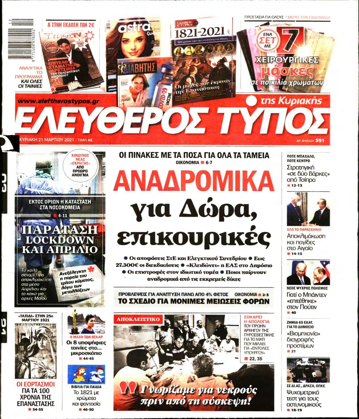 ΕΛΕΥΘΕΡΟΣ ΤΥΠΟΣ ΚΥΡΙΑΚΗΣ – 21/03/2021