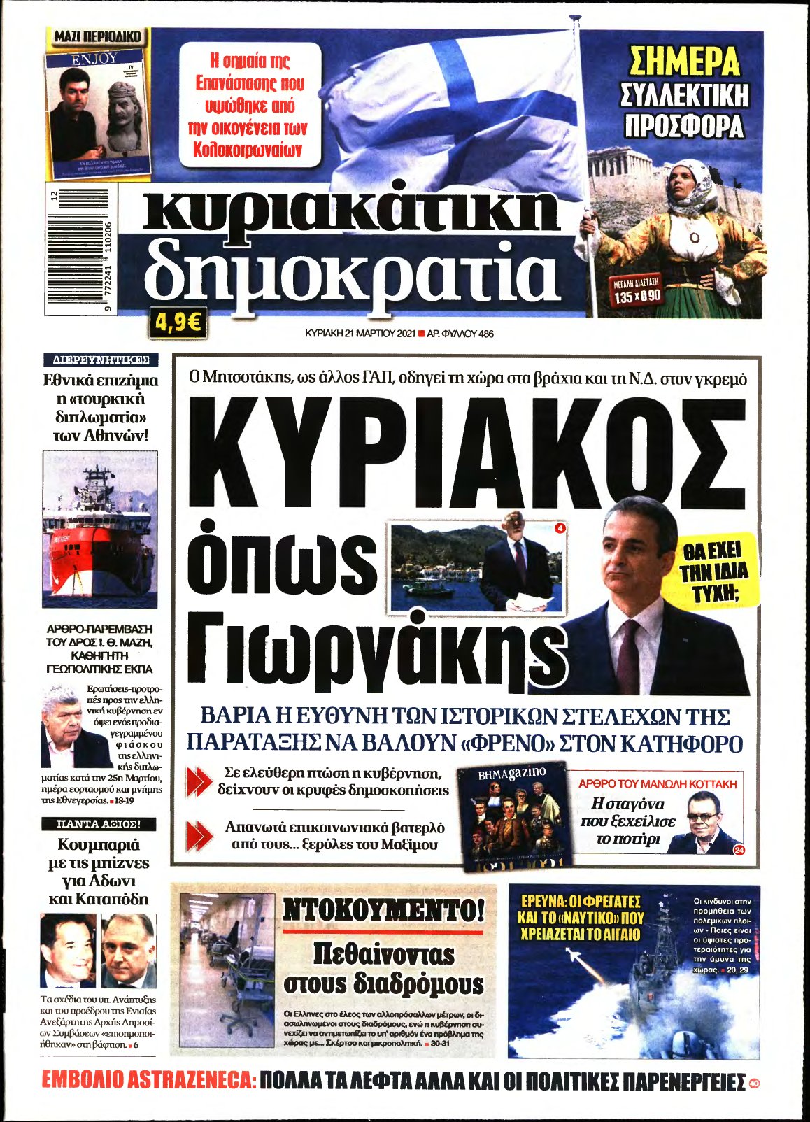 ΚΥΡΙΑΚΑΤΙΚΗ ΔΗΜΟΚΡΑΤΙΑ – 21/03/2021