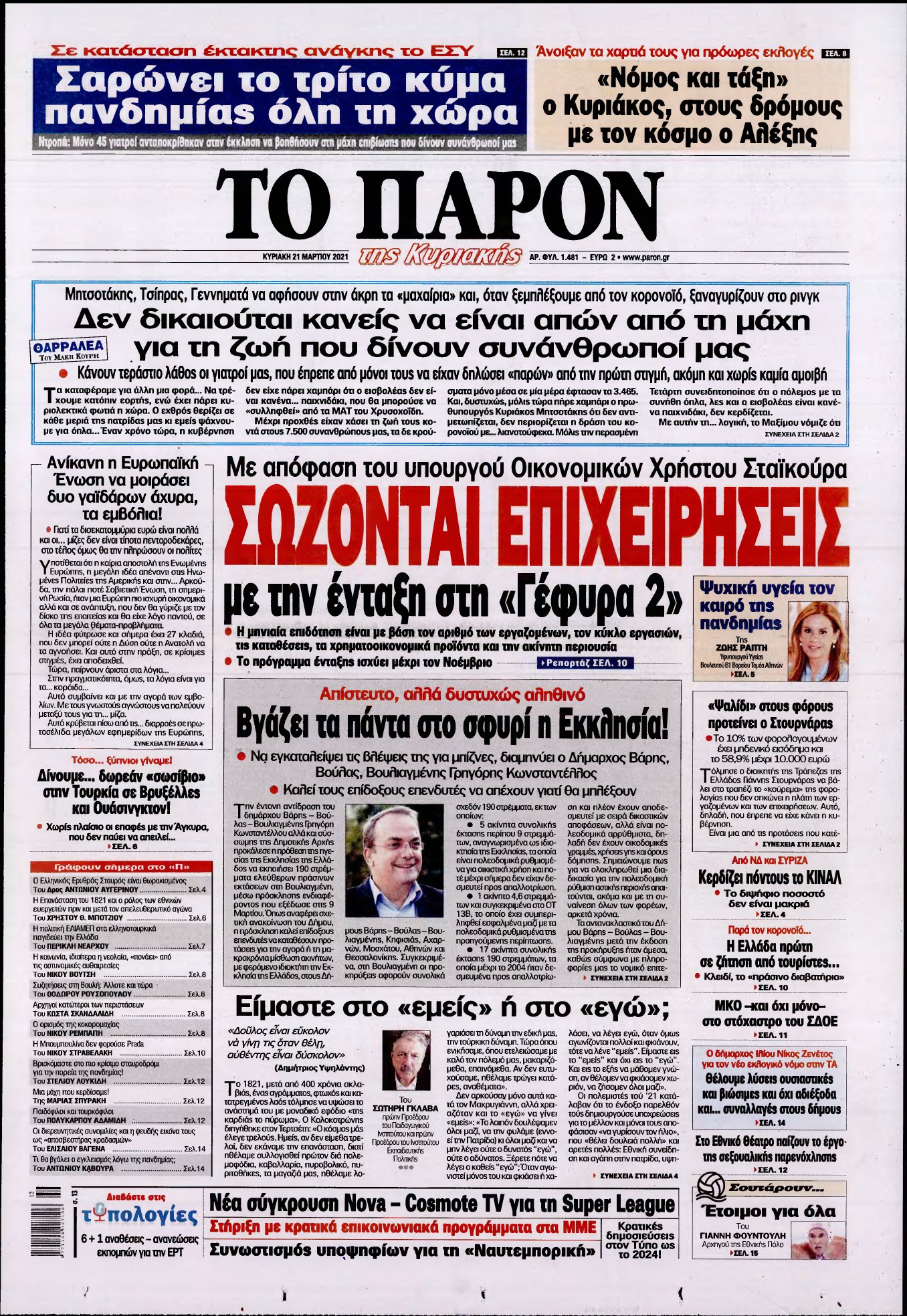 ΤΟ ΠΑΡΟΝ – 21/03/2021
