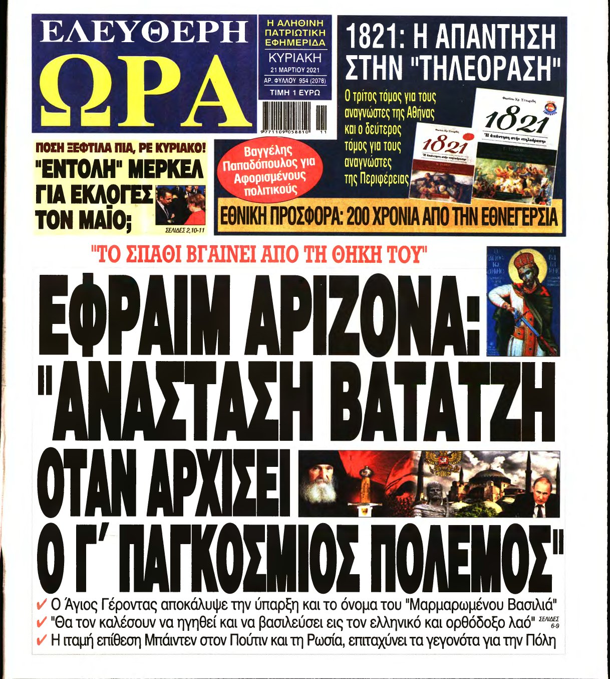 ΕΛΕΥΘΕΡΗ ΩΡΑ ΚΥΡΙΑΚΗΣ – 21/03/2021