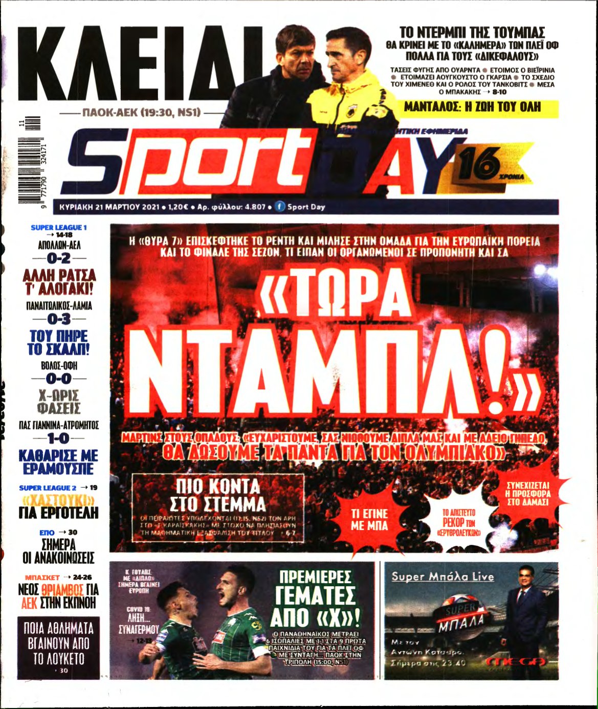 SPORTDAY ΚΥΡΙΑΚΗΣ – 21/03/2021