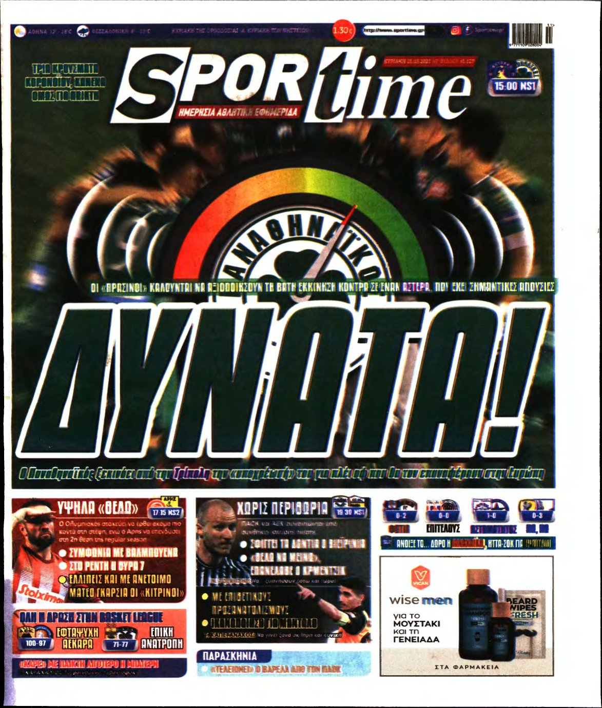 SPORTIME ΚΥΡΙΑΚΗΣ (αρχειο) – 21/03/2021
