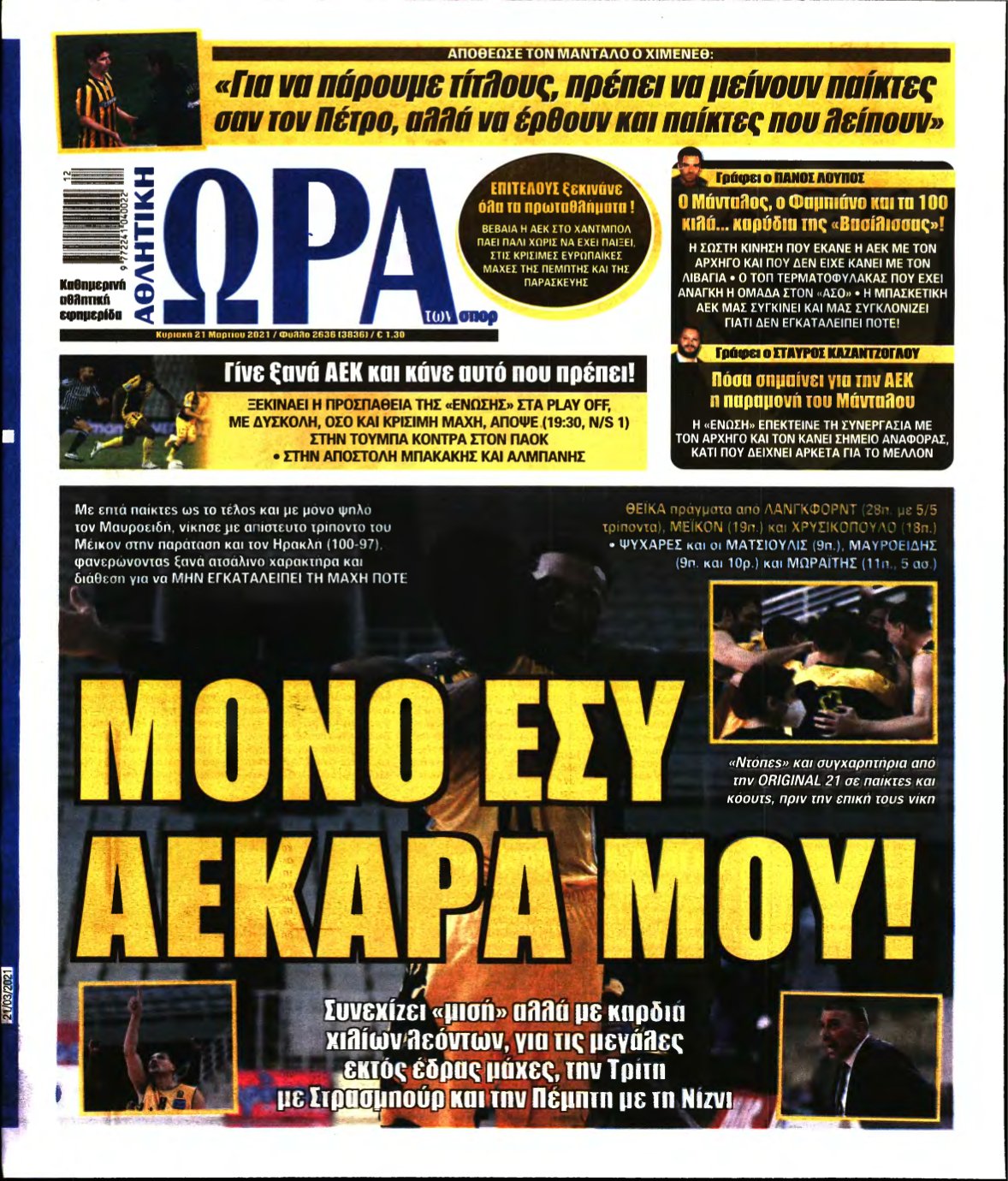 ΩΡΑ ΤΩΝ ΣΠΟΡ ΤΗΣ ΚΥΡΙΑΚΗΣ – 21/03/2021