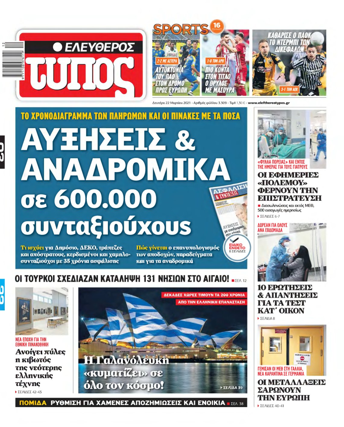 ΕΛΕΥΘΕΡΟΣ ΤΥΠΟΣ – 22/03/2021