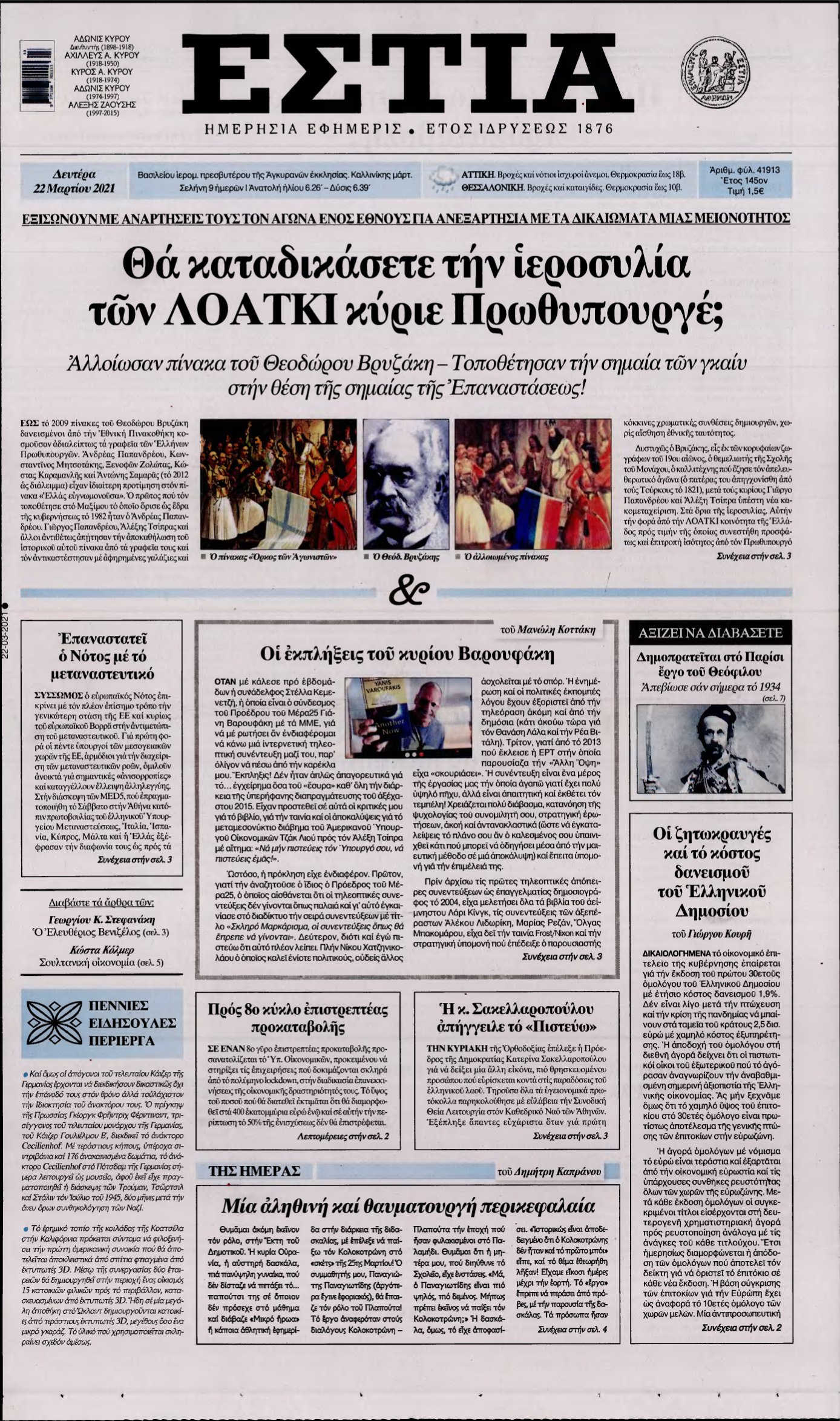 ΕΣΤΙΑ – 22/03/2021