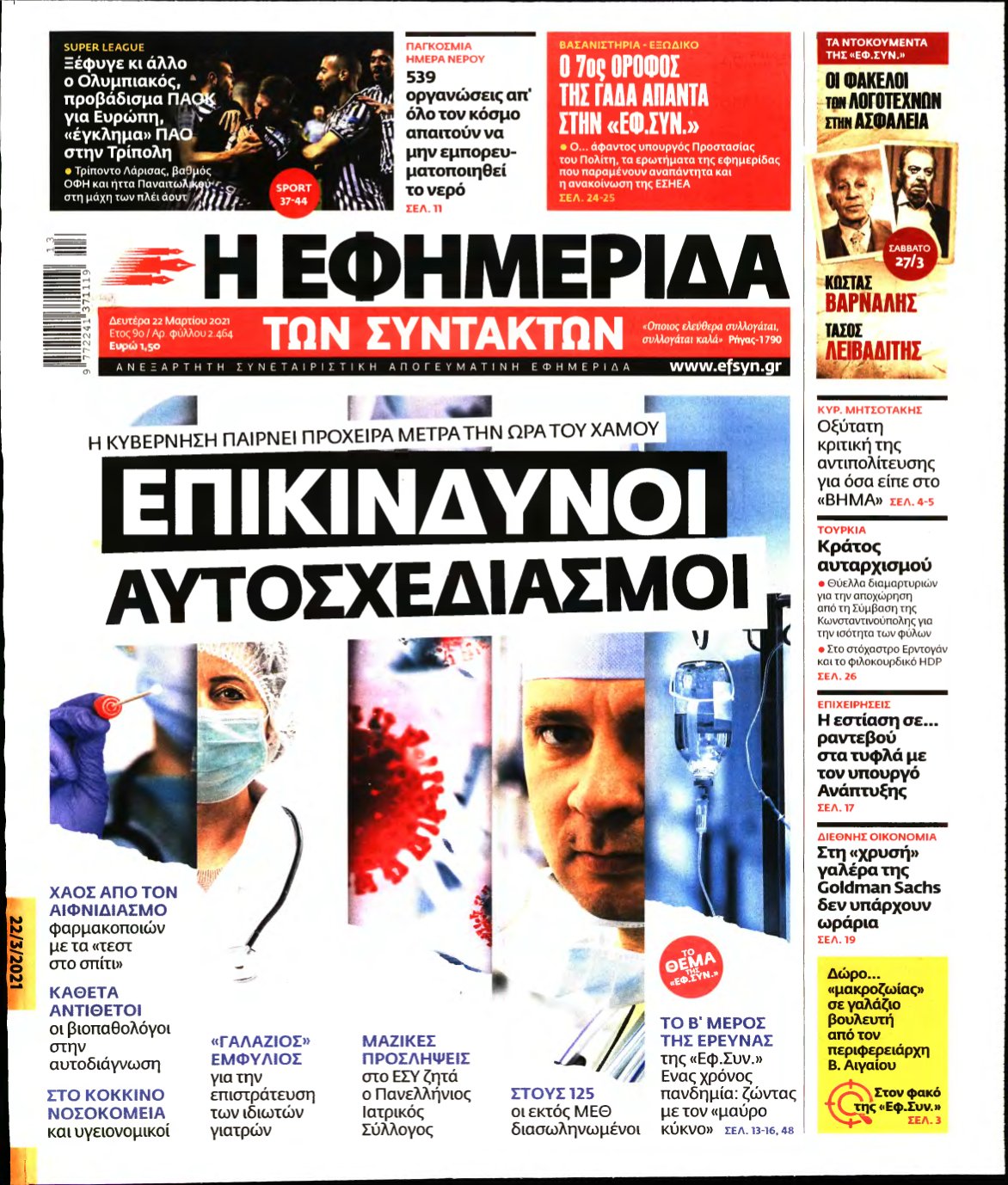 Η ΕΦΗΜΕΡΙΔΑ ΤΩΝ ΣΥΝΤΑΚΤΩΝ – 22/03/2021