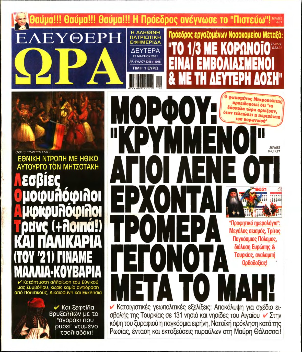 ΕΛΕΥΘΕΡΗ ΩΡΑ – 22/03/2021