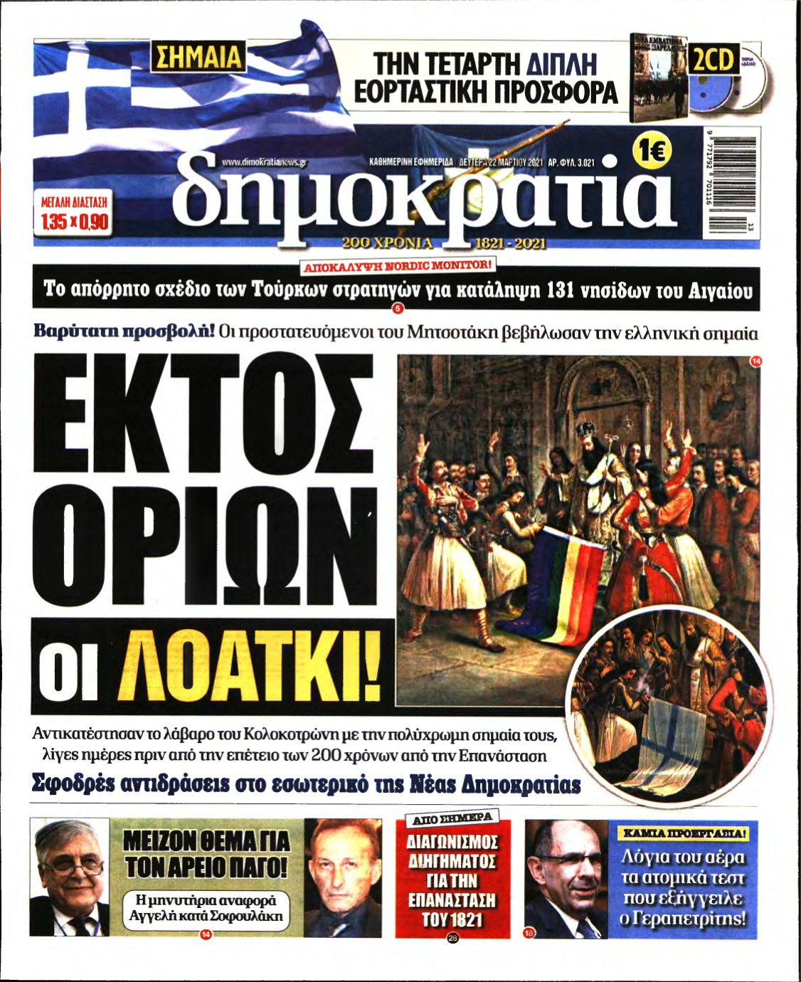 ΔΗΜΟΚΡΑΤΙΑ – 22/03/2021