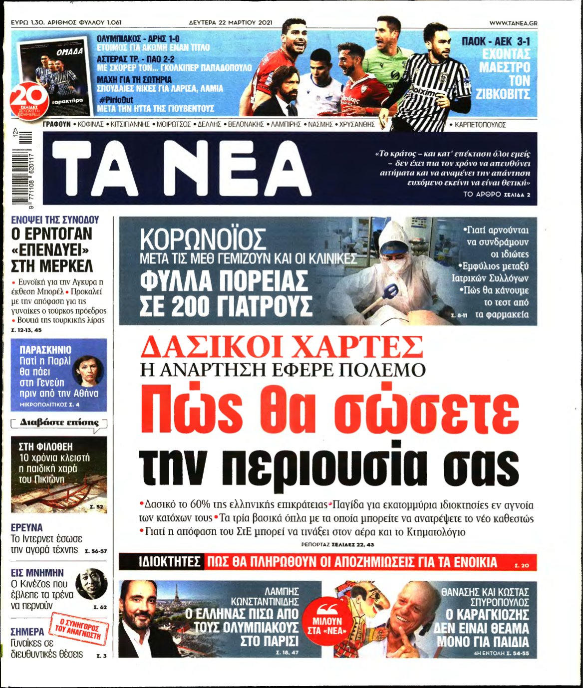 ΤΑ ΝΕΑ – 22/03/2021