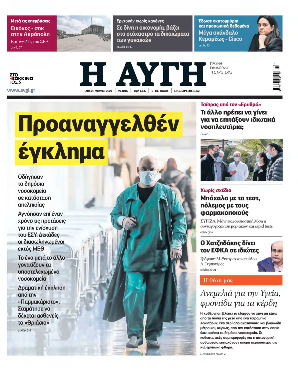 ΑΥΓΗ – 23/03/2021