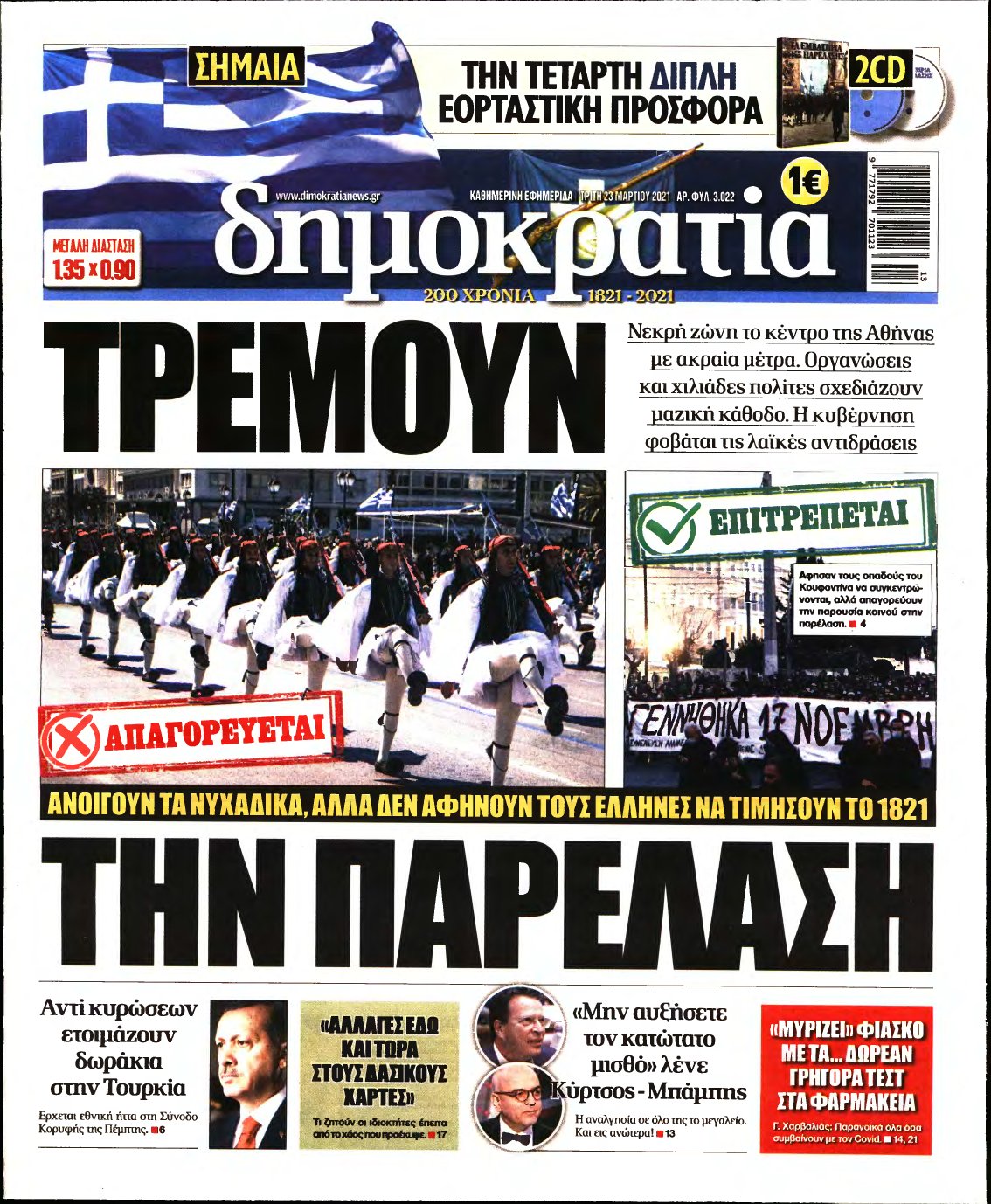 ΔΗΜΟΚΡΑΤΙΑ – 23/03/2021