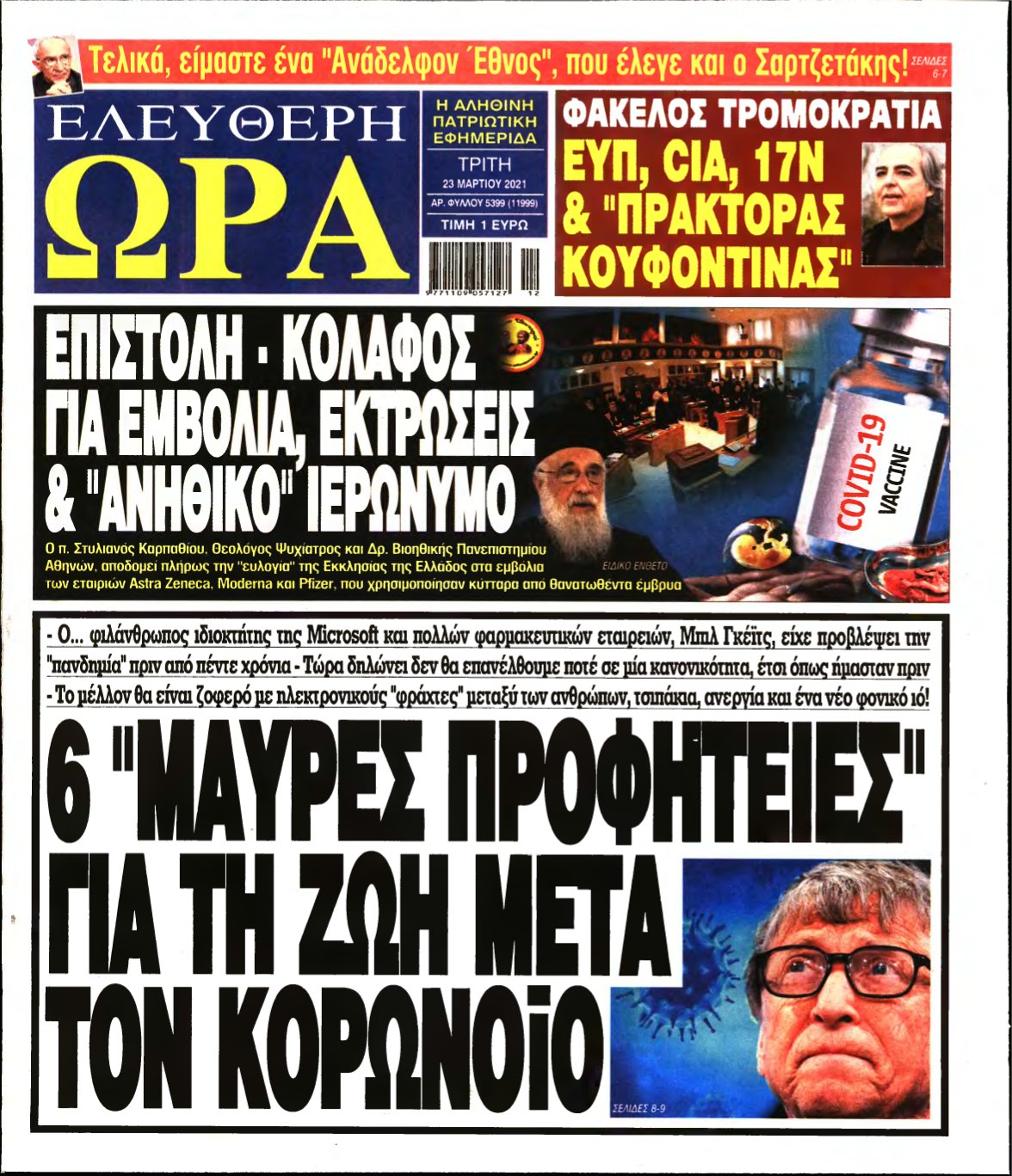 ΕΛΕΥΘΕΡΗ ΩΡΑ – 23/03/2021