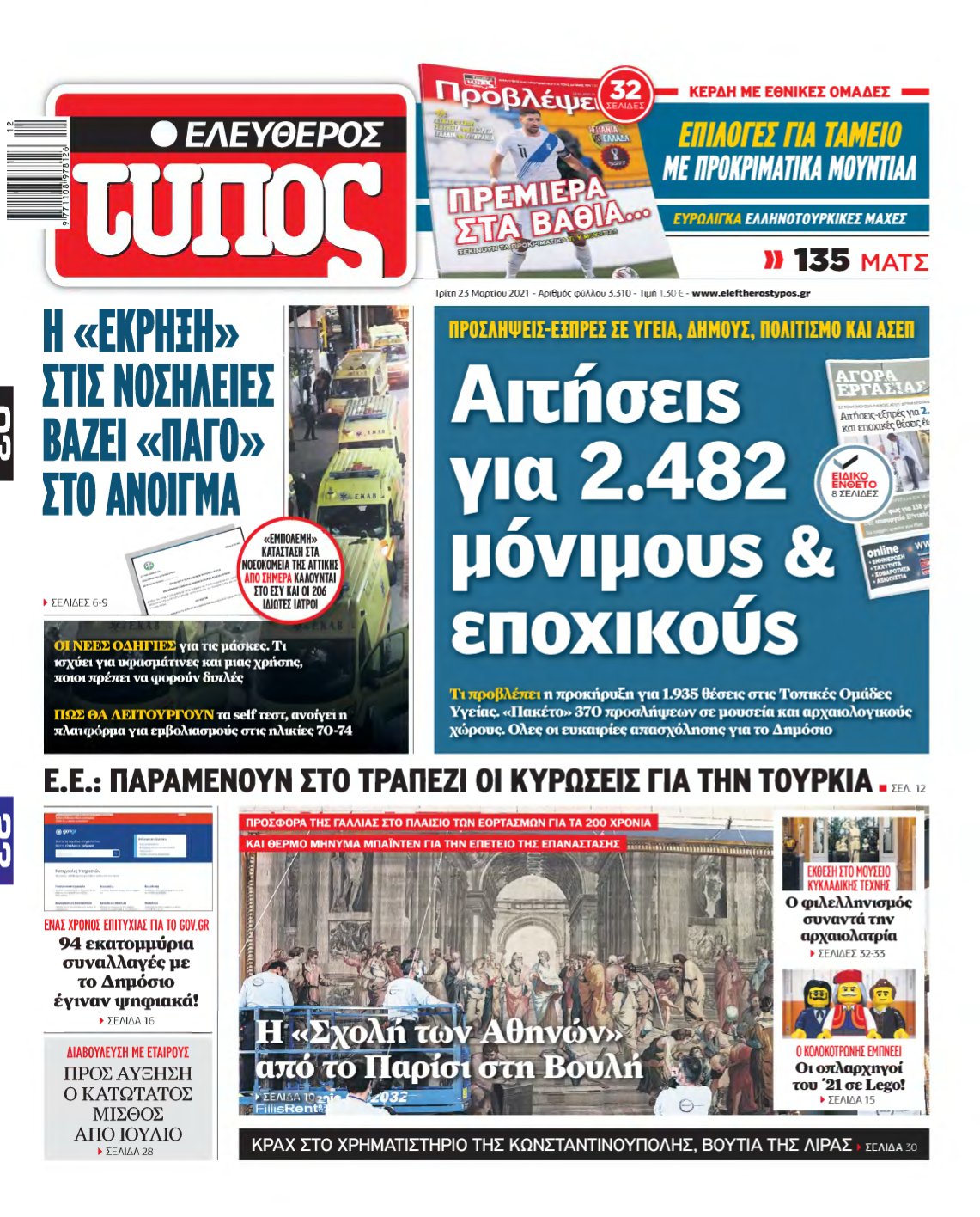 ΕΛΕΥΘΕΡΟΣ ΤΥΠΟΣ – 23/03/2021