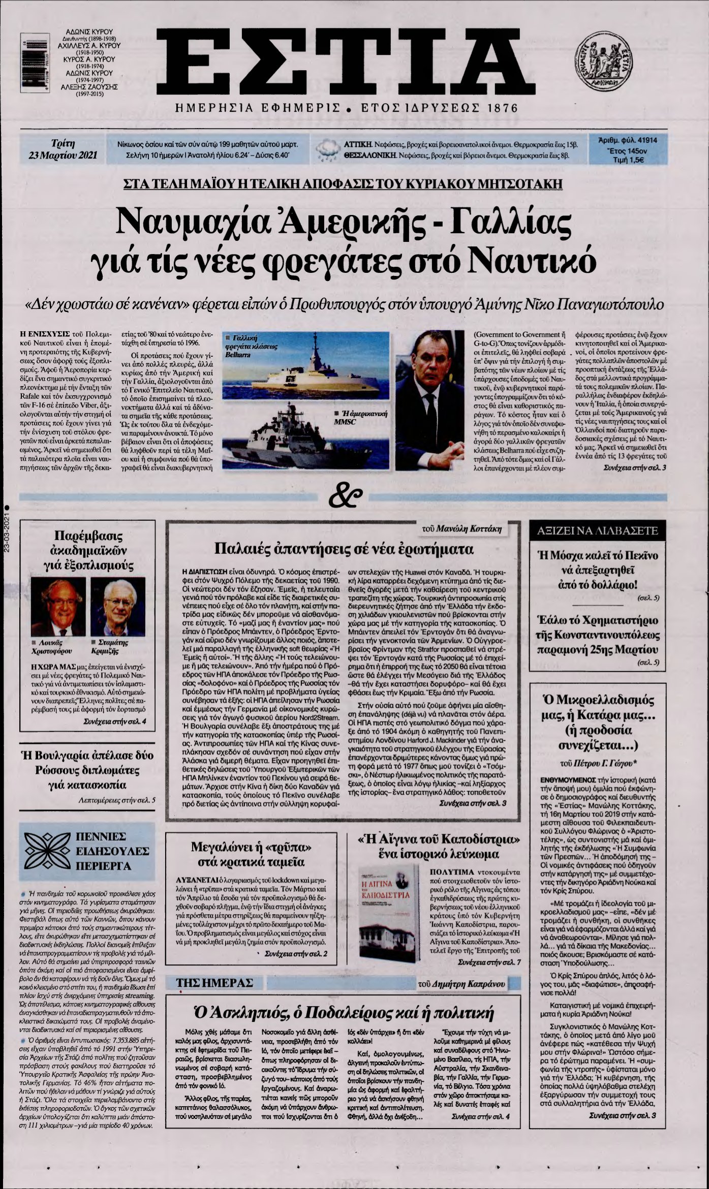 ΕΣΤΙΑ – 23/03/2021