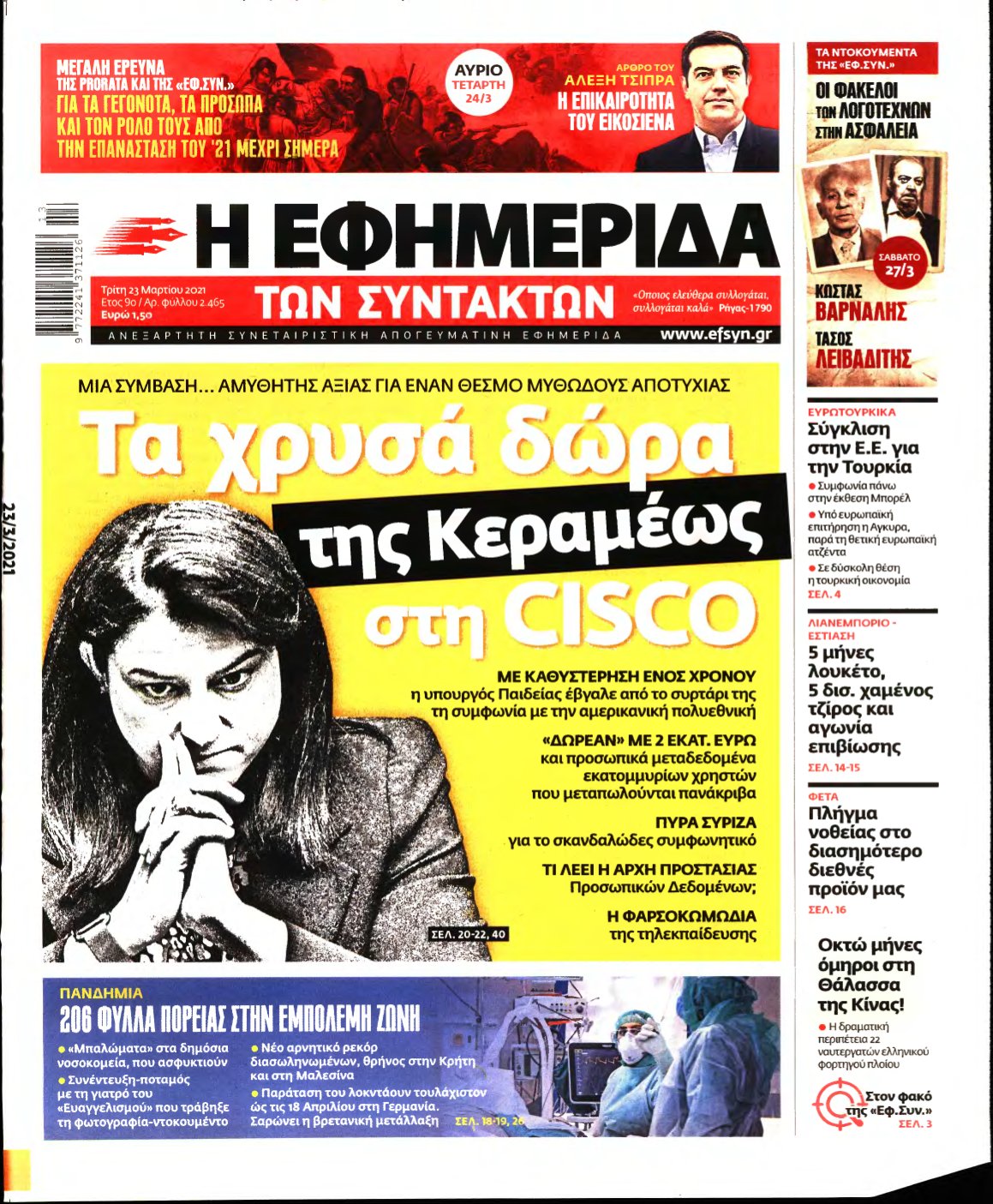 Η ΕΦΗΜΕΡΙΔΑ ΤΩΝ ΣΥΝΤΑΚΤΩΝ – 23/03/2021