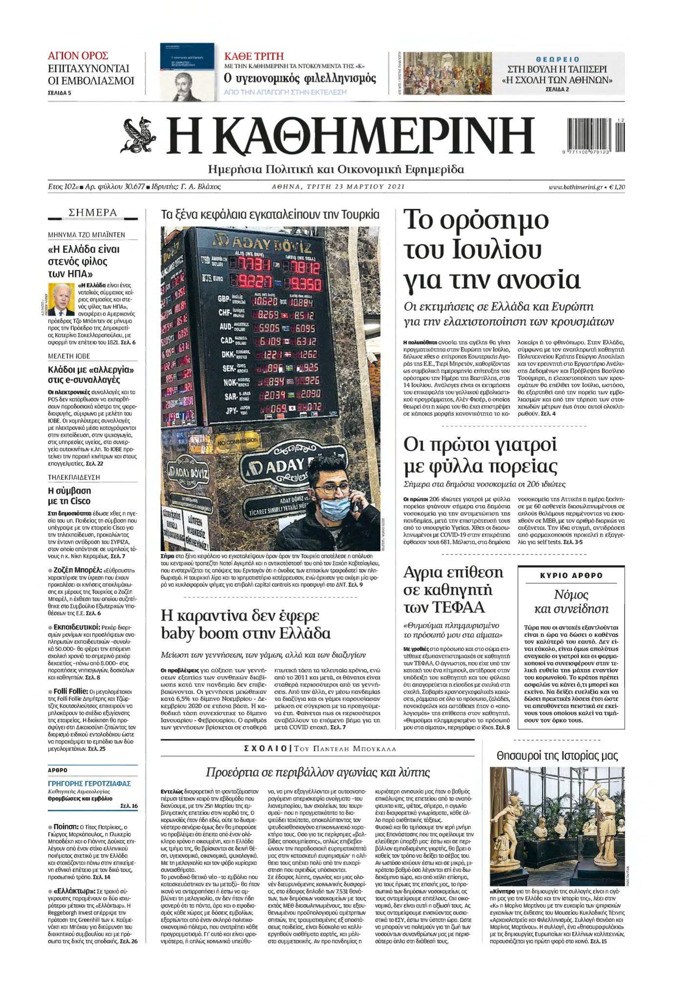 ΚΑΘΗΜΕΡΙΝΗ – 23/03/2021