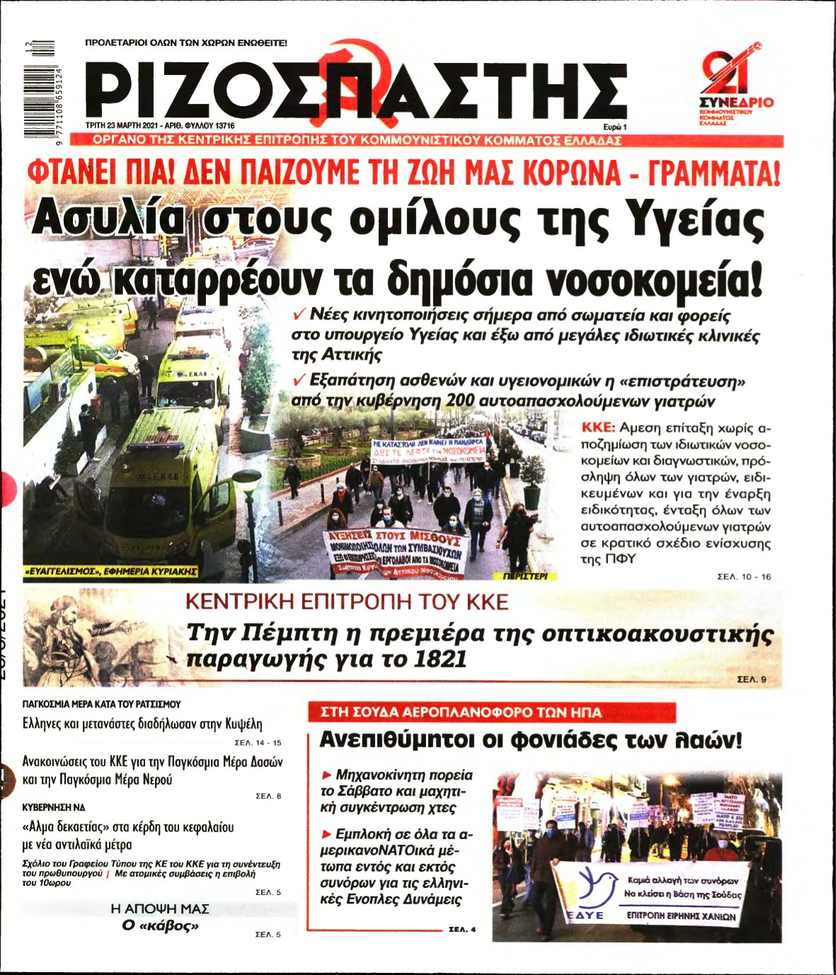 ΡΙΖΟΣΠΑΣΤΗΣ – 23/03/2021