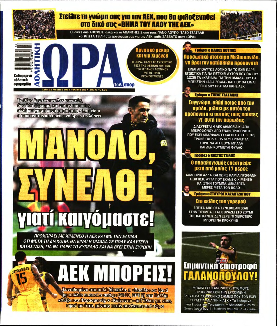 ΩΡΑ ΤΩΝ ΣΠΟΡ – 23/03/2021