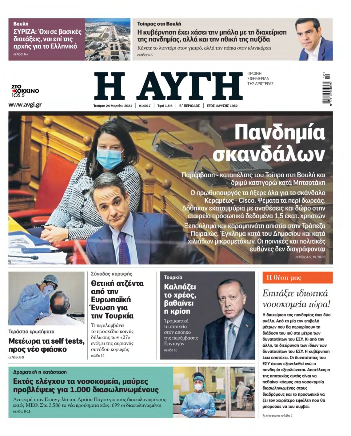 ΑΥΓΗ – 24/03/2021