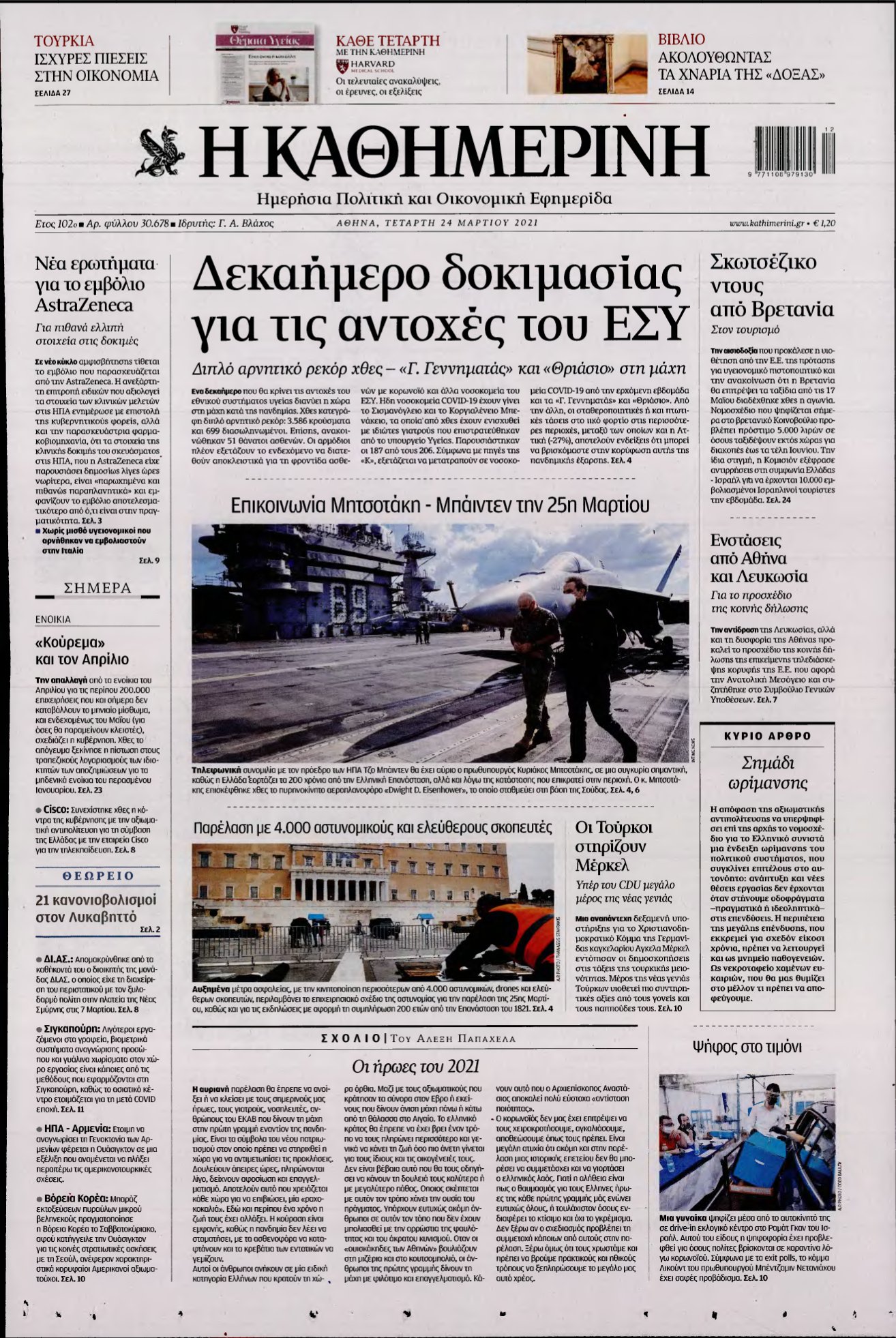 ΚΑΘΗΜΕΡΙΝΗ – 24/03/2021