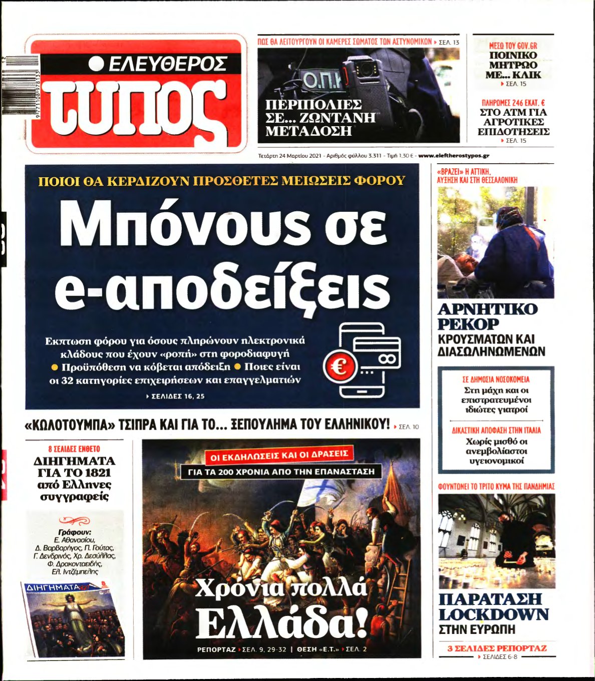 ΕΛΕΥΘΕΡΟΣ ΤΥΠΟΣ – 24/03/2021