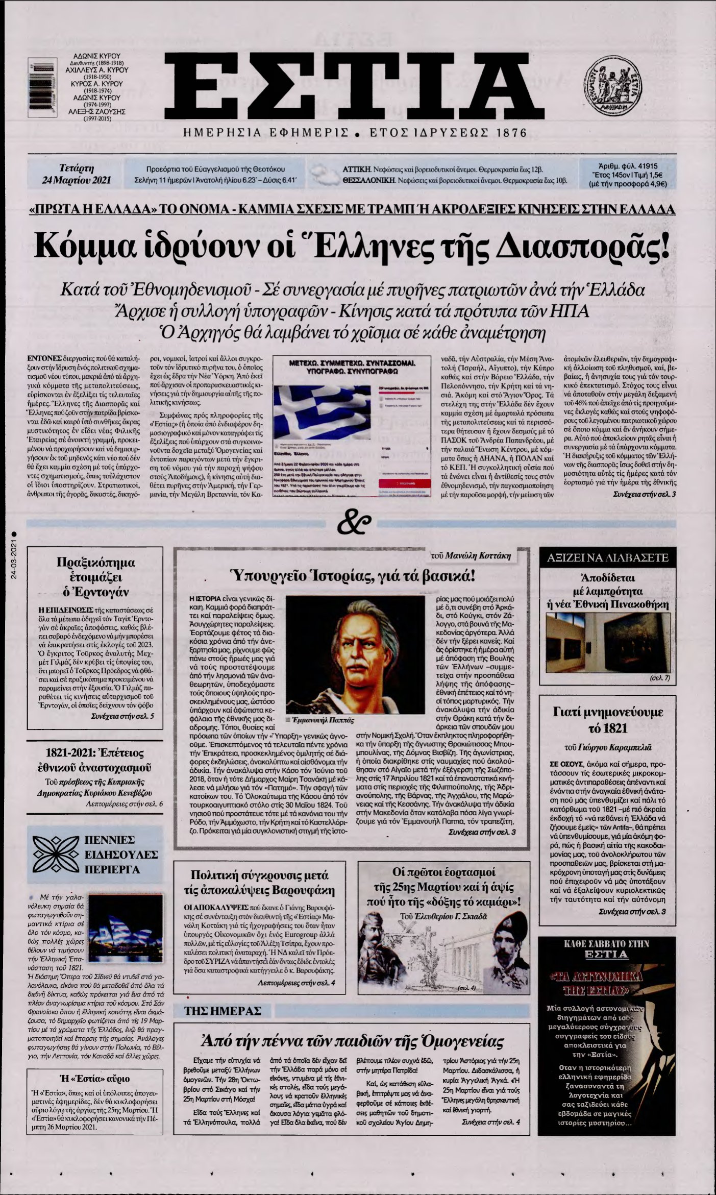ΕΣΤΙΑ – 24/03/2021