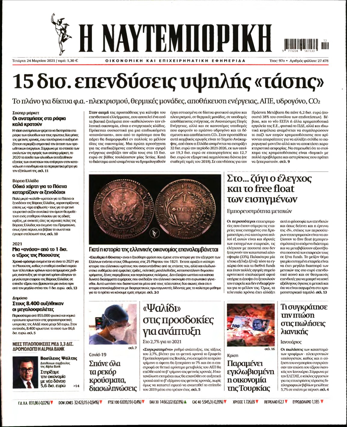 ΝΑΥΤΕΜΠΟΡΙΚΗ – 24/03/2021