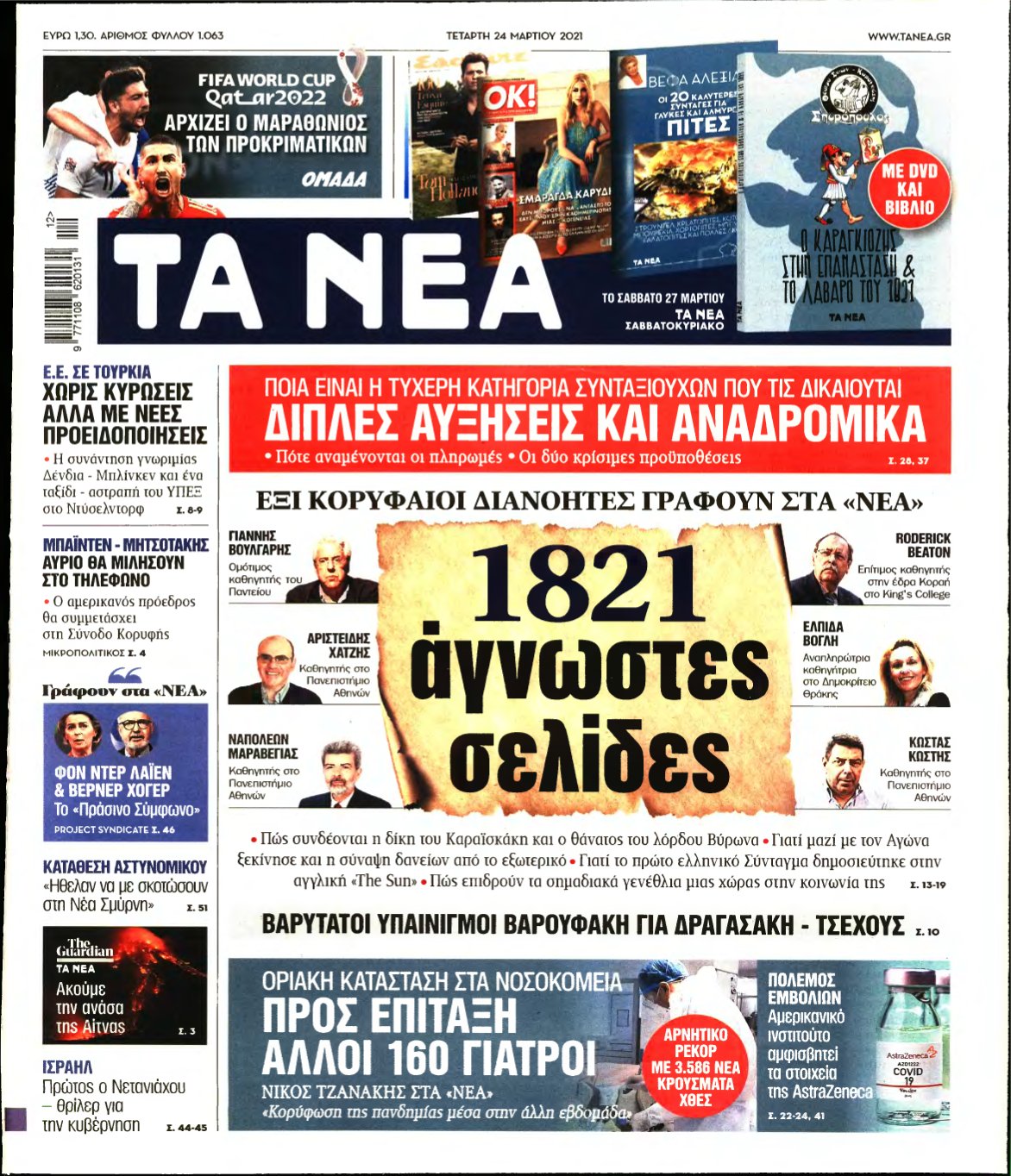 ΤΑ ΝΕΑ – 24/03/2021