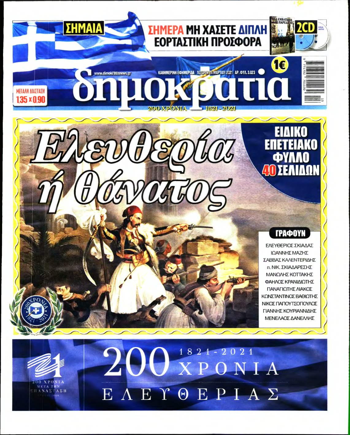 ΔΗΜΟΚΡΑΤΙΑ – 24/03/2021