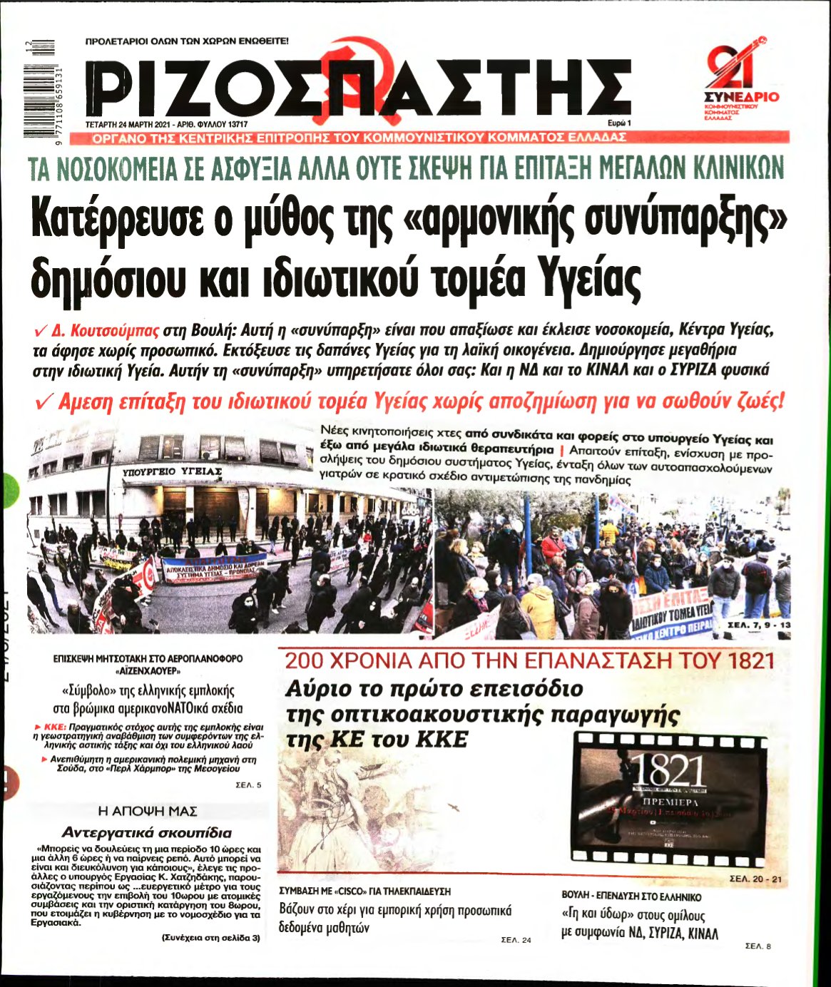 ΡΙΖΟΣΠΑΣΤΗΣ – 24/03/2021