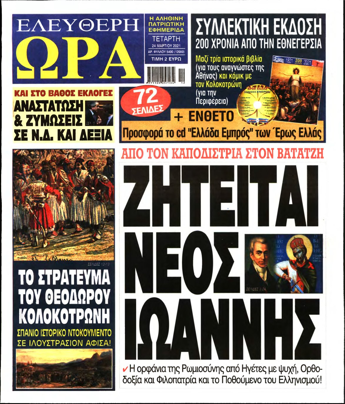 ΕΛΕΥΘΕΡΗ ΩΡΑ – 24/03/2021