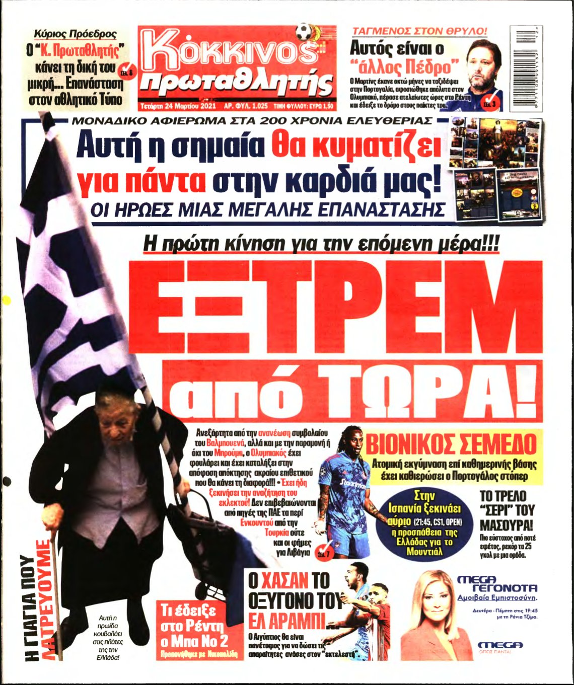 ΠΡΩΤΑΘΛΗΤΗΣ – 24/03/2021